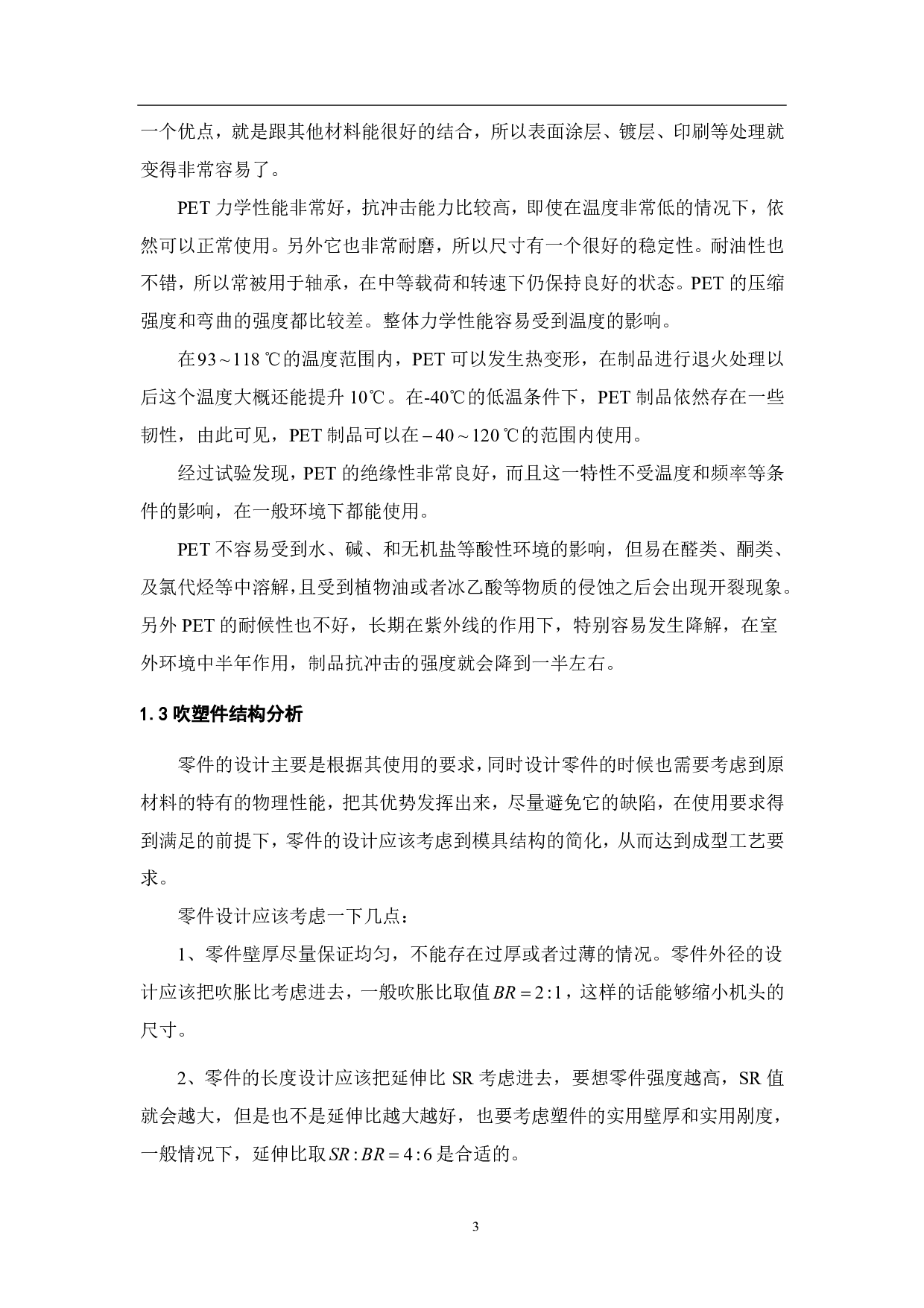 饮料瓶吹塑模具设计-7055字.pdf 第6页