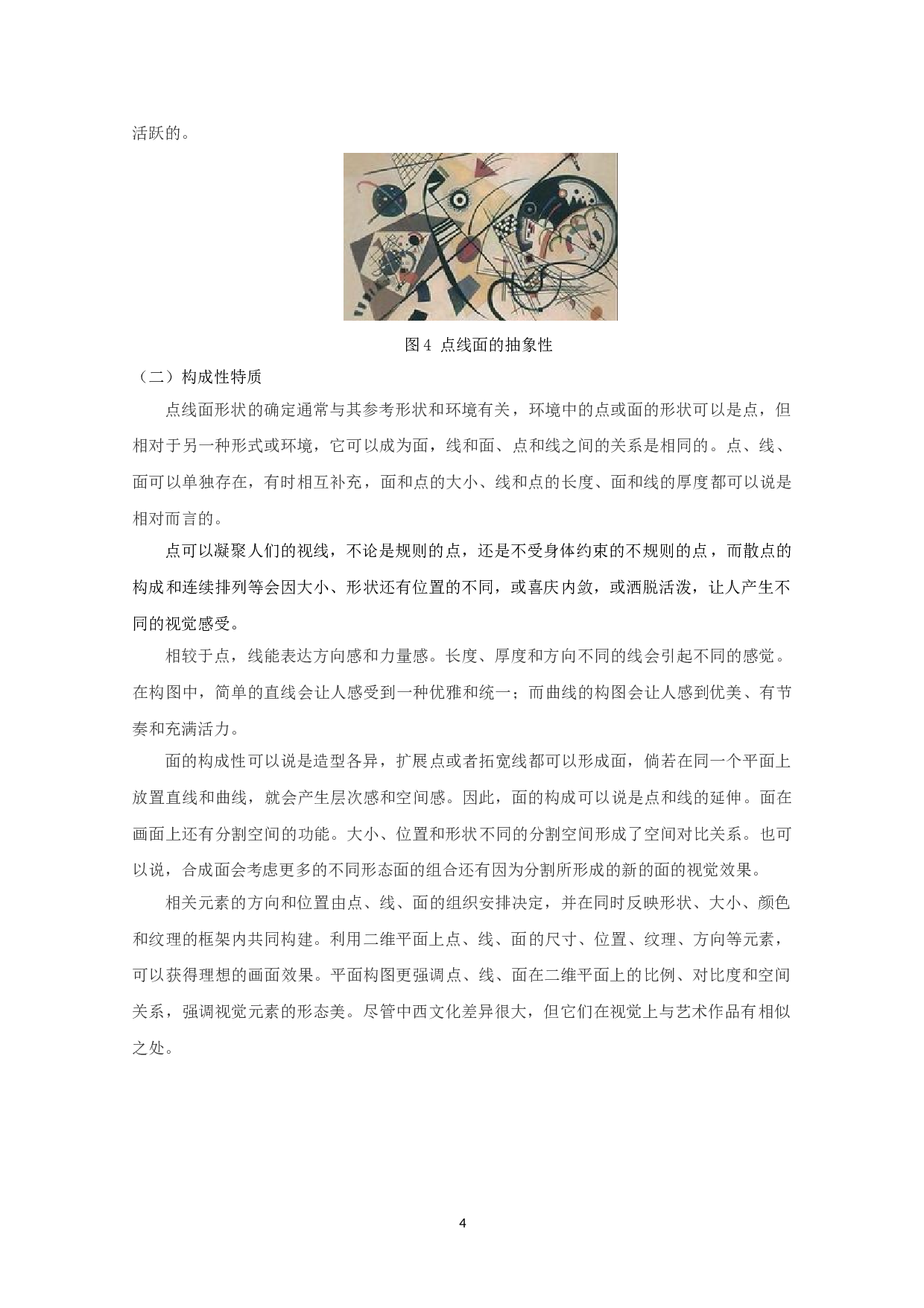 综合绘画中点线面造型表现特质分析-5946字.doc 第6页