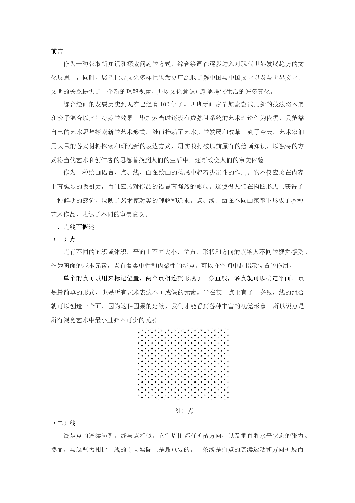 综合绘画中点线面造型表现特质分析-5946字.doc 第3页