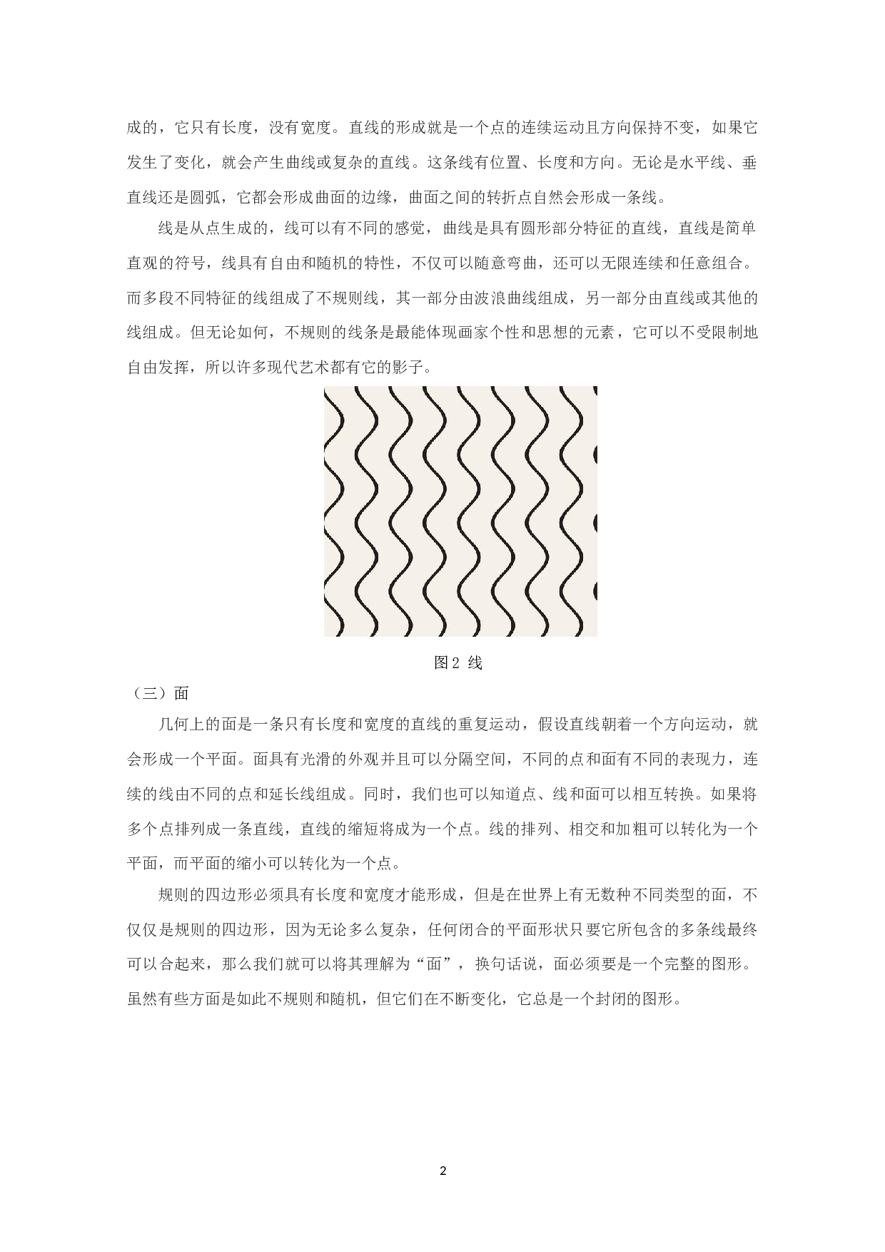 综合绘画中点线面造型表现特质分析-5946字.doc 第4页