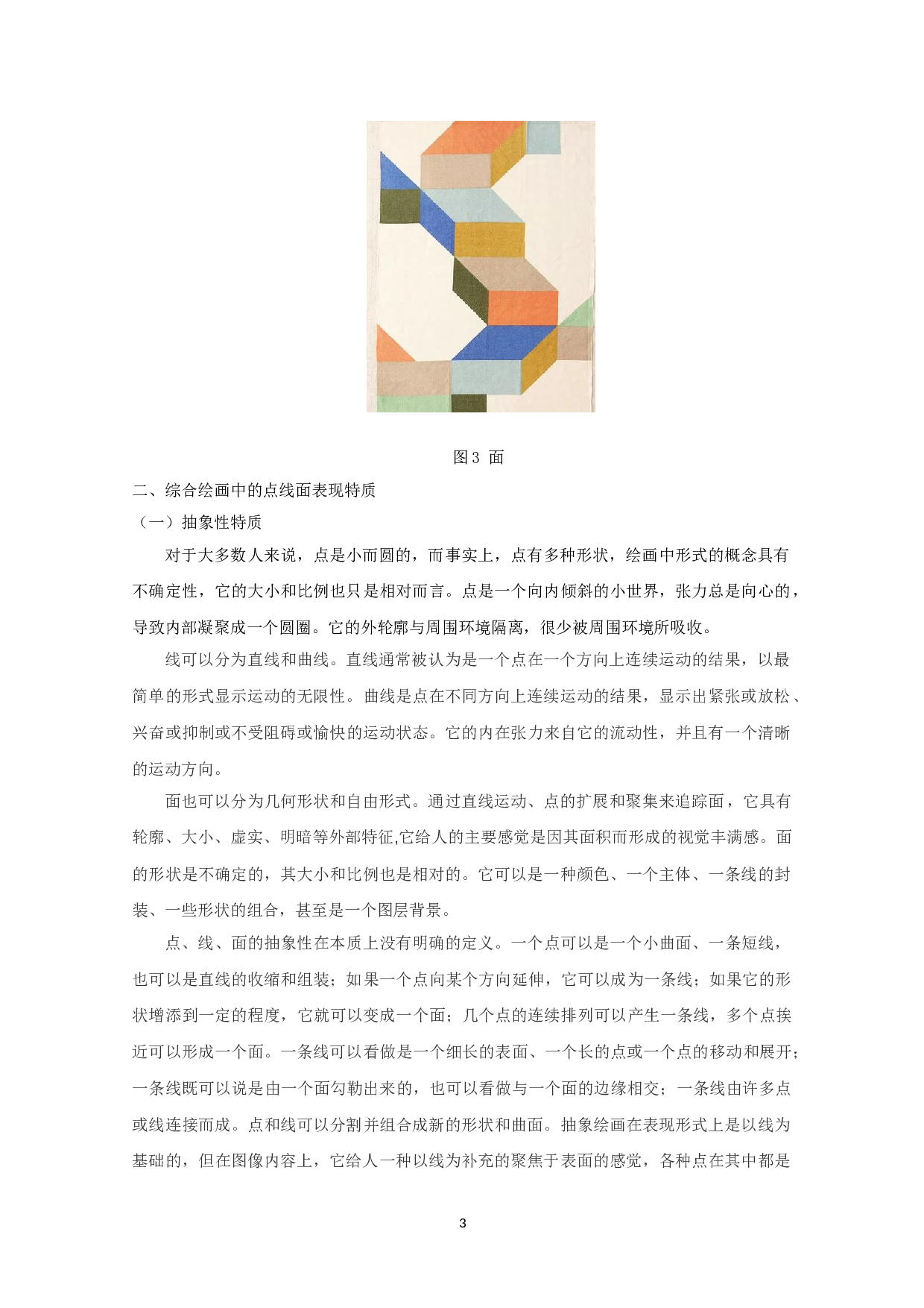 综合绘画中点线面造型表现特质分析-5946字.doc 第5页