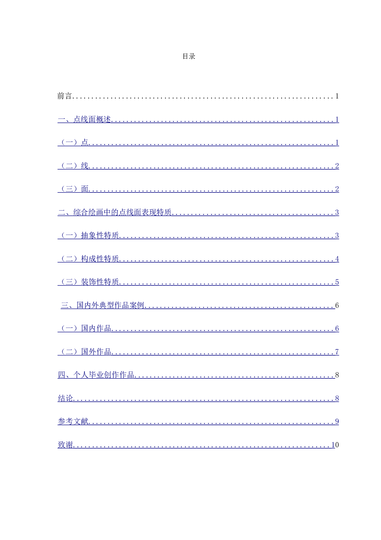 综合绘画中点线面造型表现特质分析-5946字.doc 第2页