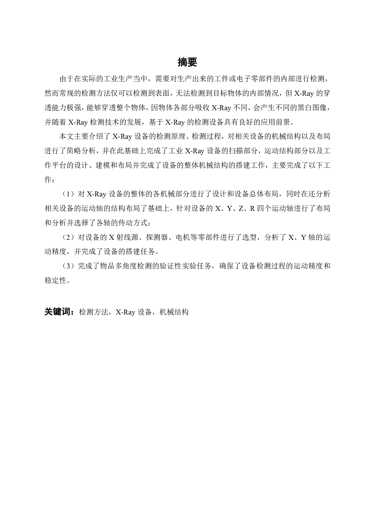 面向工业X-Ray整体设备的机械结构开发-17008字.pdf 第1页