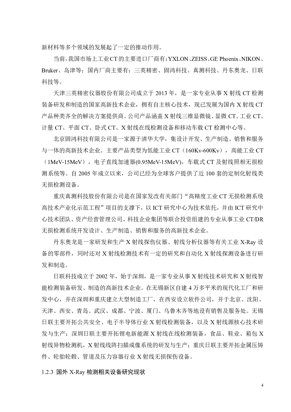 面向工业X-Ray整体设备的机械结构开发-17008字.pdf 第6页