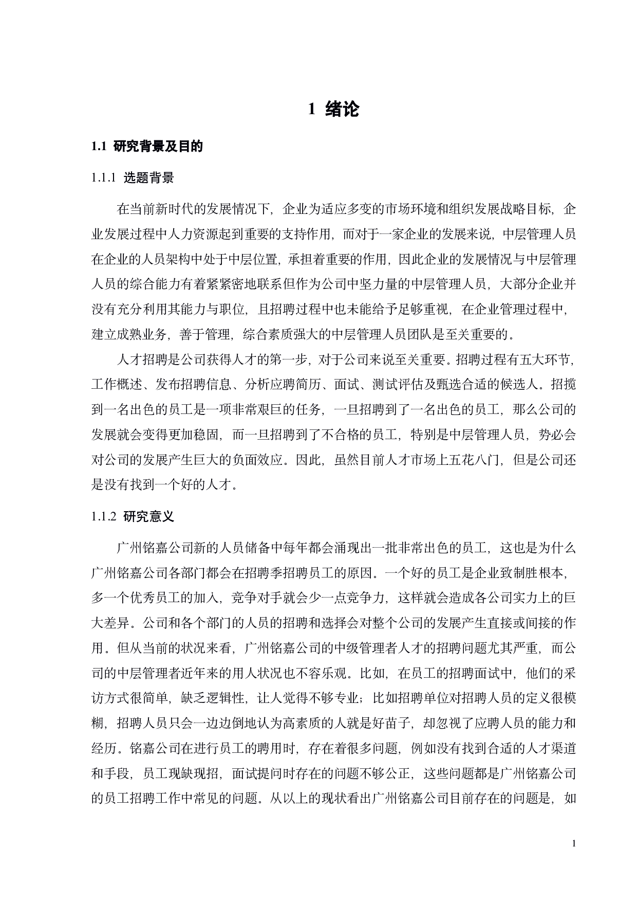 广州铭嘉公司中层管理人员招聘管理研究-25397字.pdf 第3页