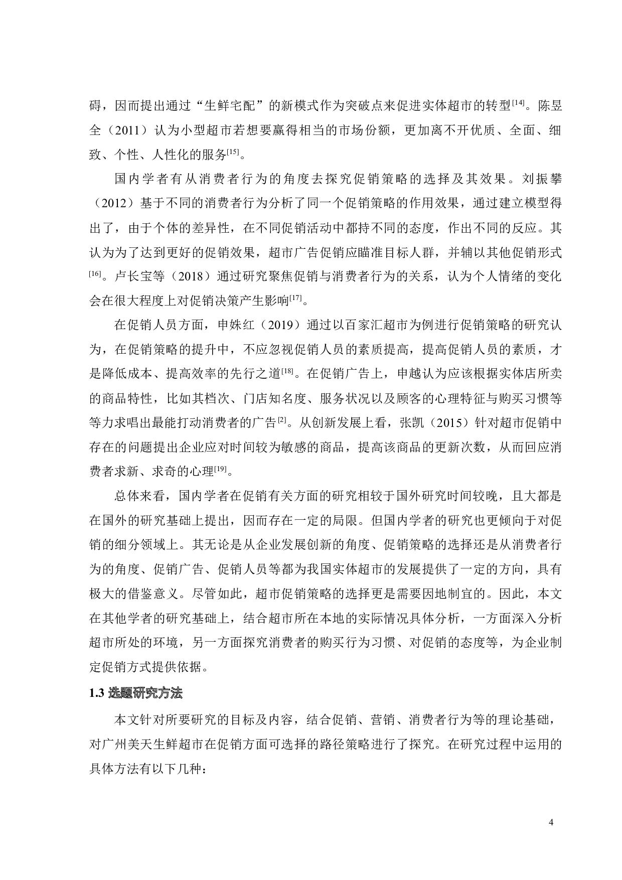 广州美天生鲜超市促销策略研究-33782字.docx 第7页