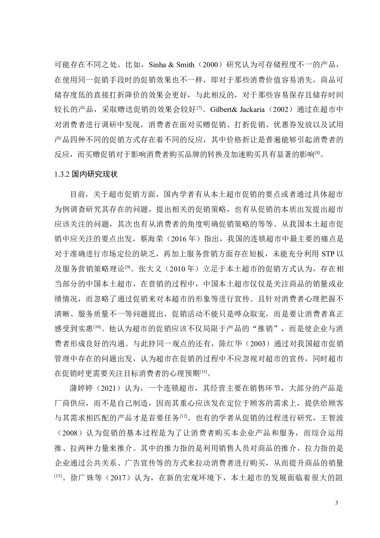 广州美天生鲜超市促销策略研究-33782字.docx 第6页