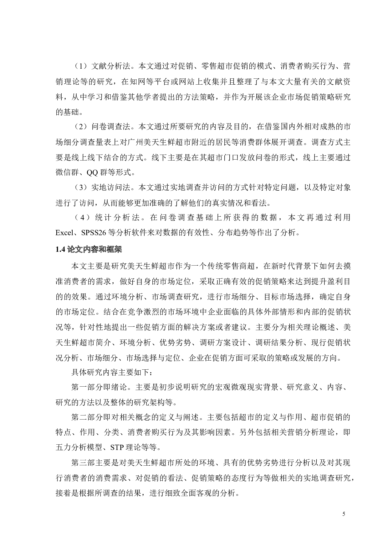 广州美天生鲜超市促销策略研究-33782字.docx 第8页