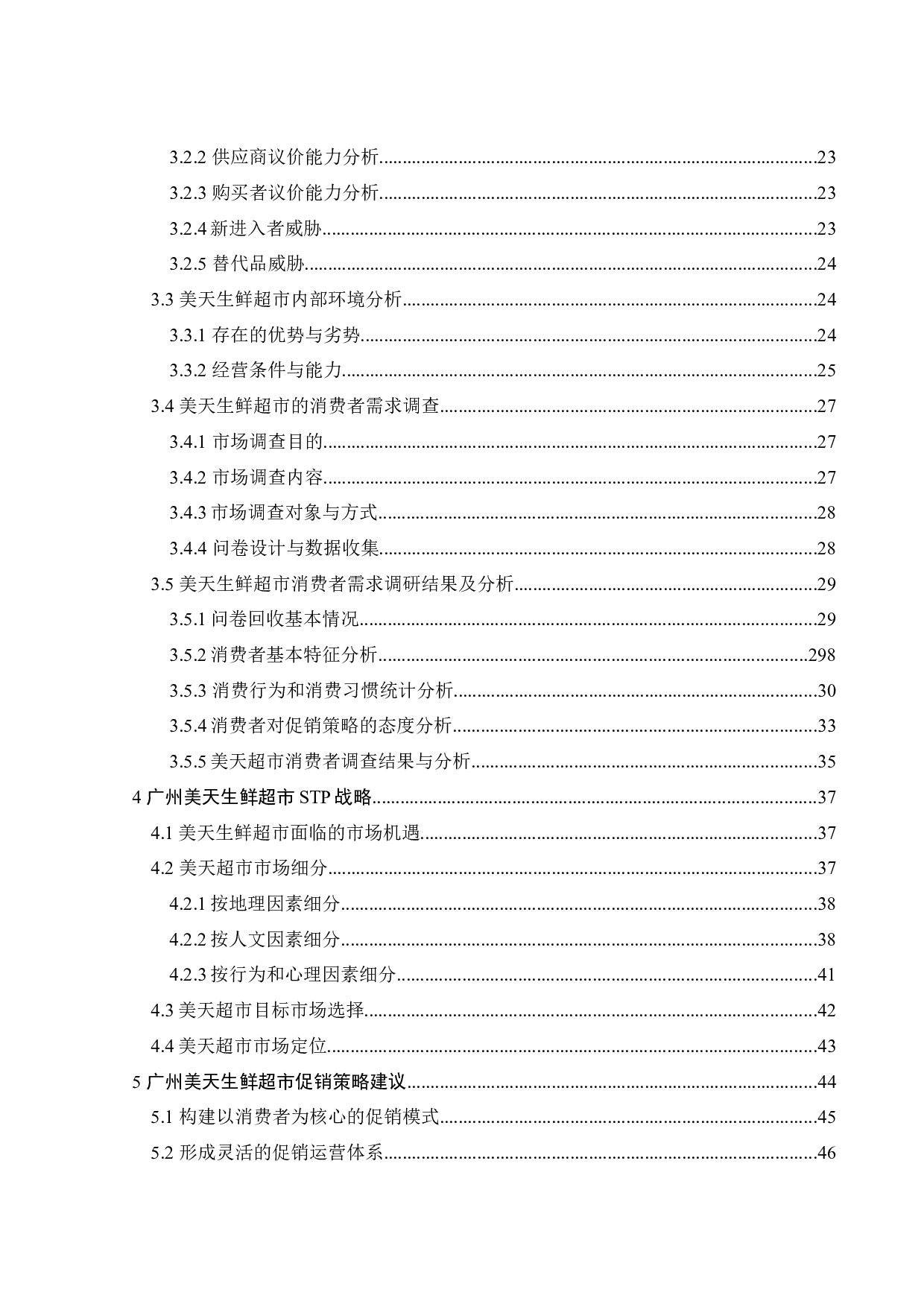 广州美天生鲜超市促销策略研究-33782字.docx 第2页