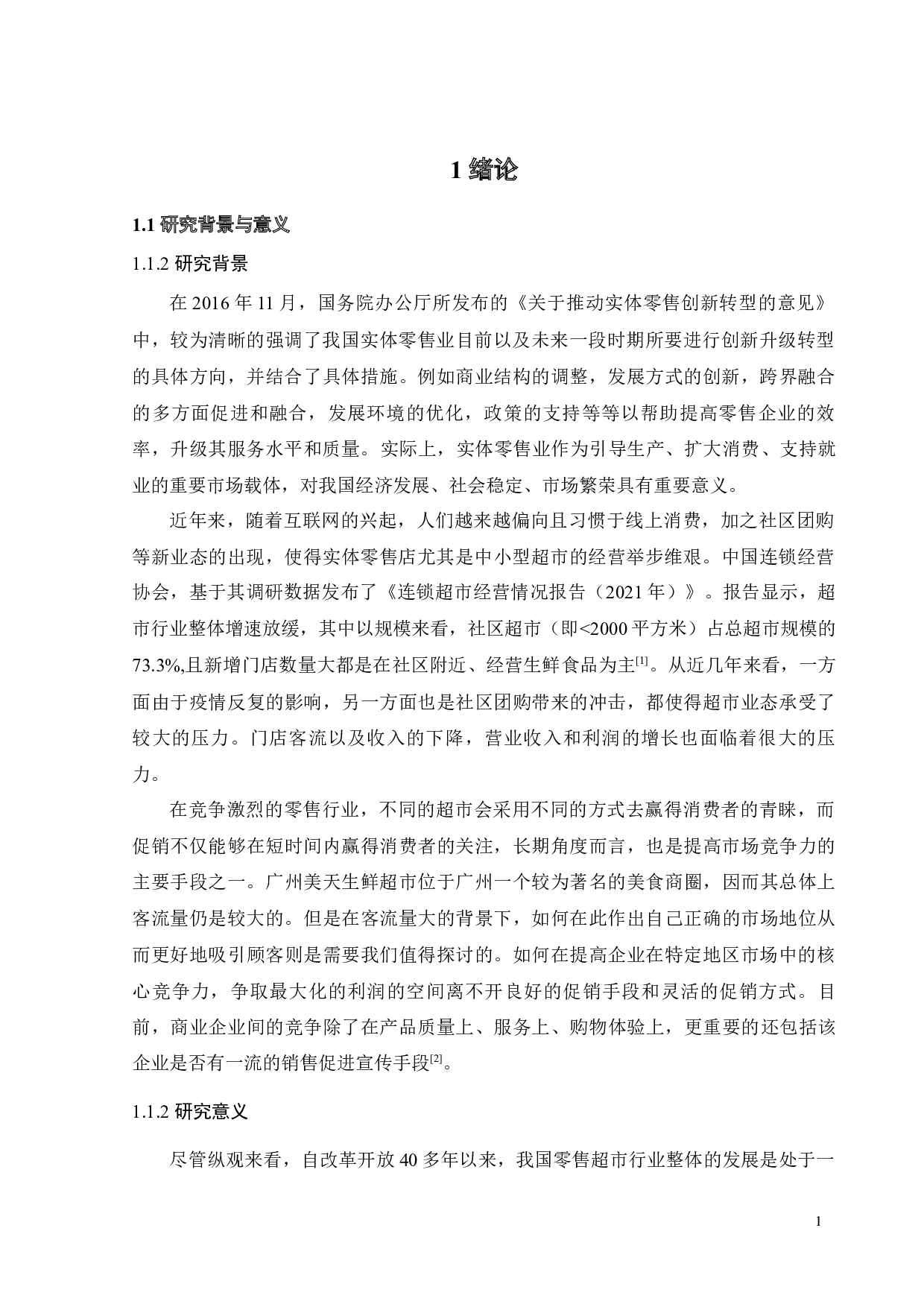 广州美天生鲜超市促销策略研究-33782字.docx 第4页