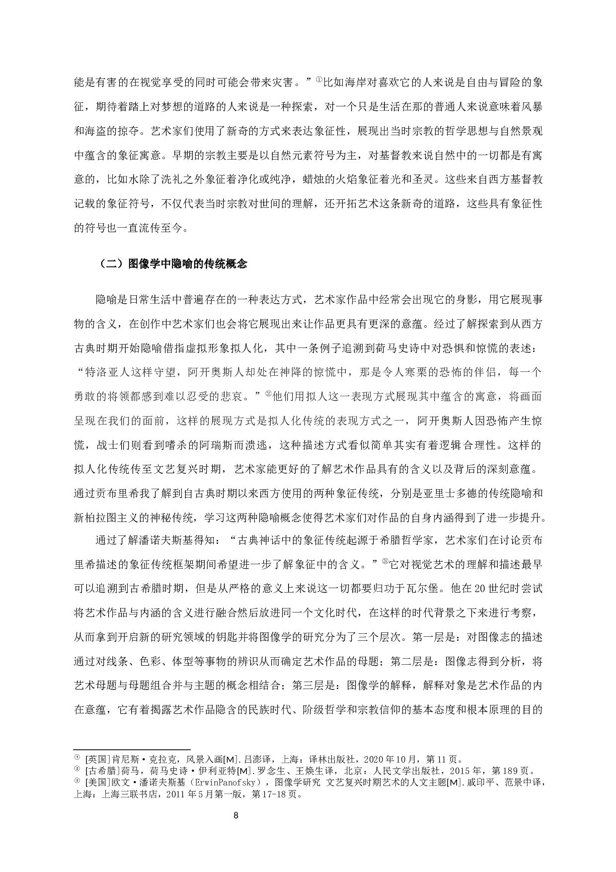 刍议风景油画中象征与隐喻表现手法的运用-以毕业创作《群山拥&middot;千古仰先生》为例-12762字.docx 第6页