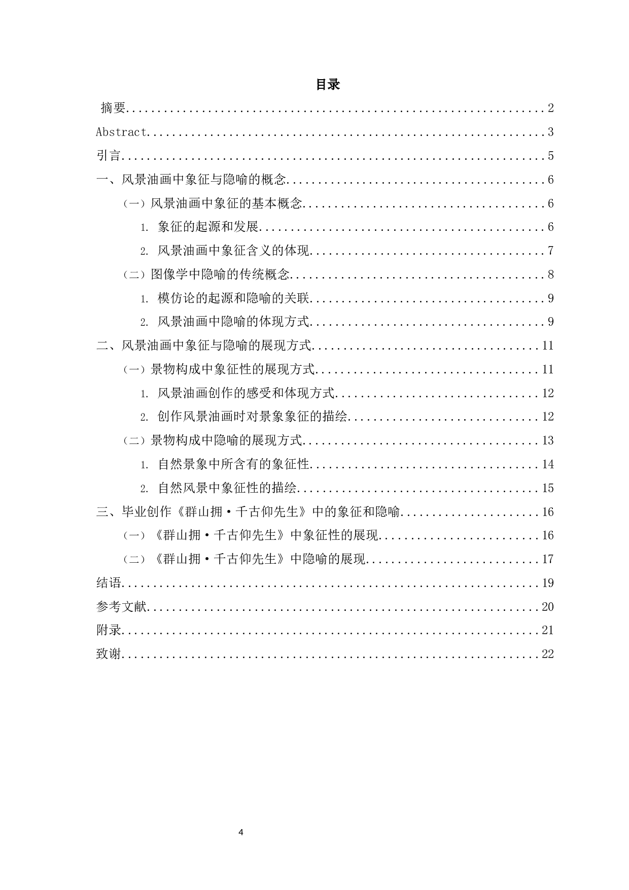 刍议风景油画中象征与隐喻表现手法的运用-以毕业创作《群山拥&middot;千古仰先生》为例-12762字.docx 第2页