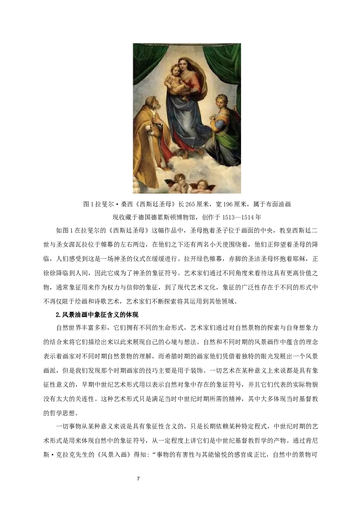 刍议风景油画中象征与隐喻表现手法的运用-以毕业创作《群山拥&middot;千古仰先生》为例-12762字.docx 第5页
