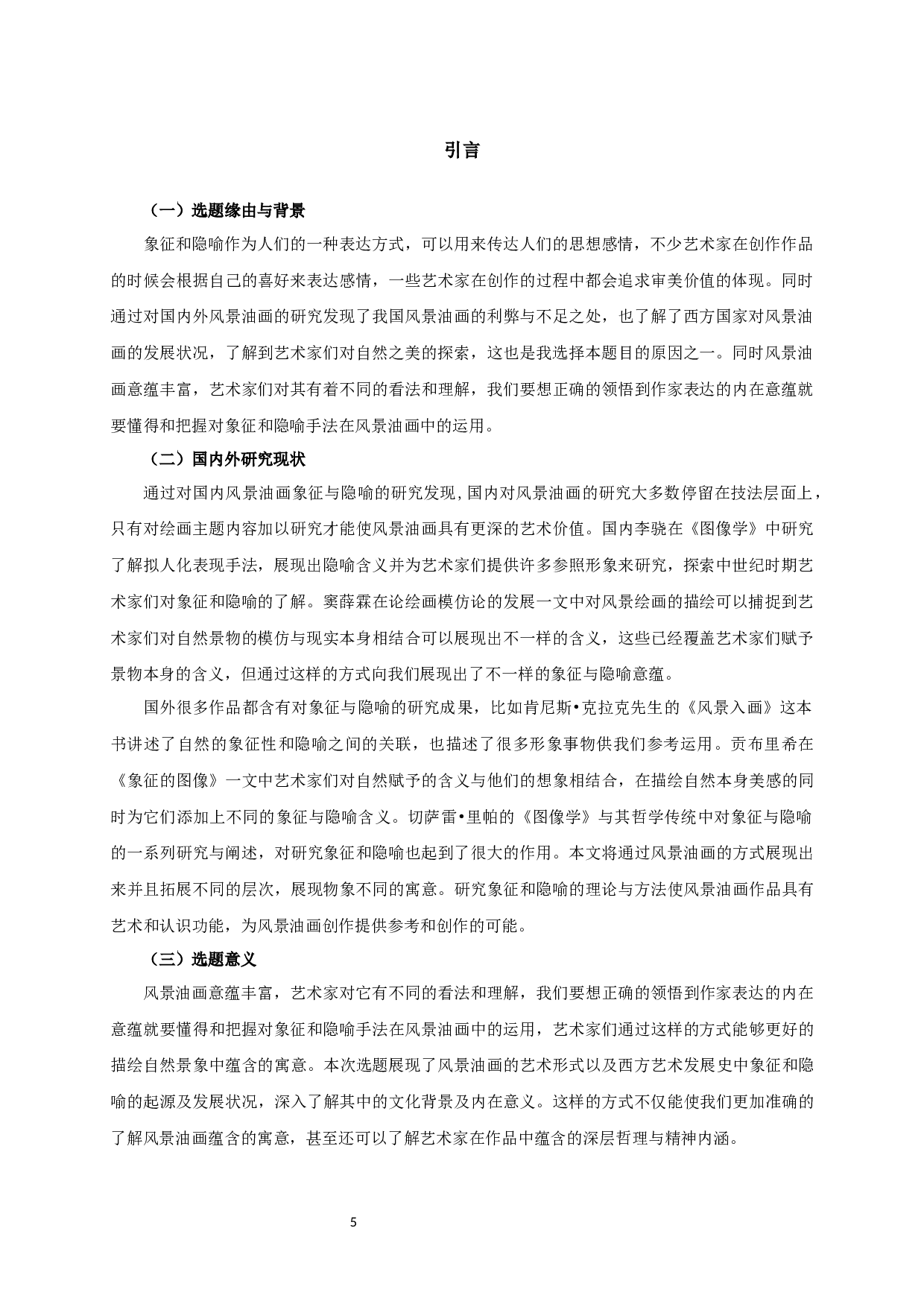 刍议风景油画中象征与隐喻表现手法的运用-以毕业创作《群山拥&middot;千古仰先生》为例-12762字.docx 第3页