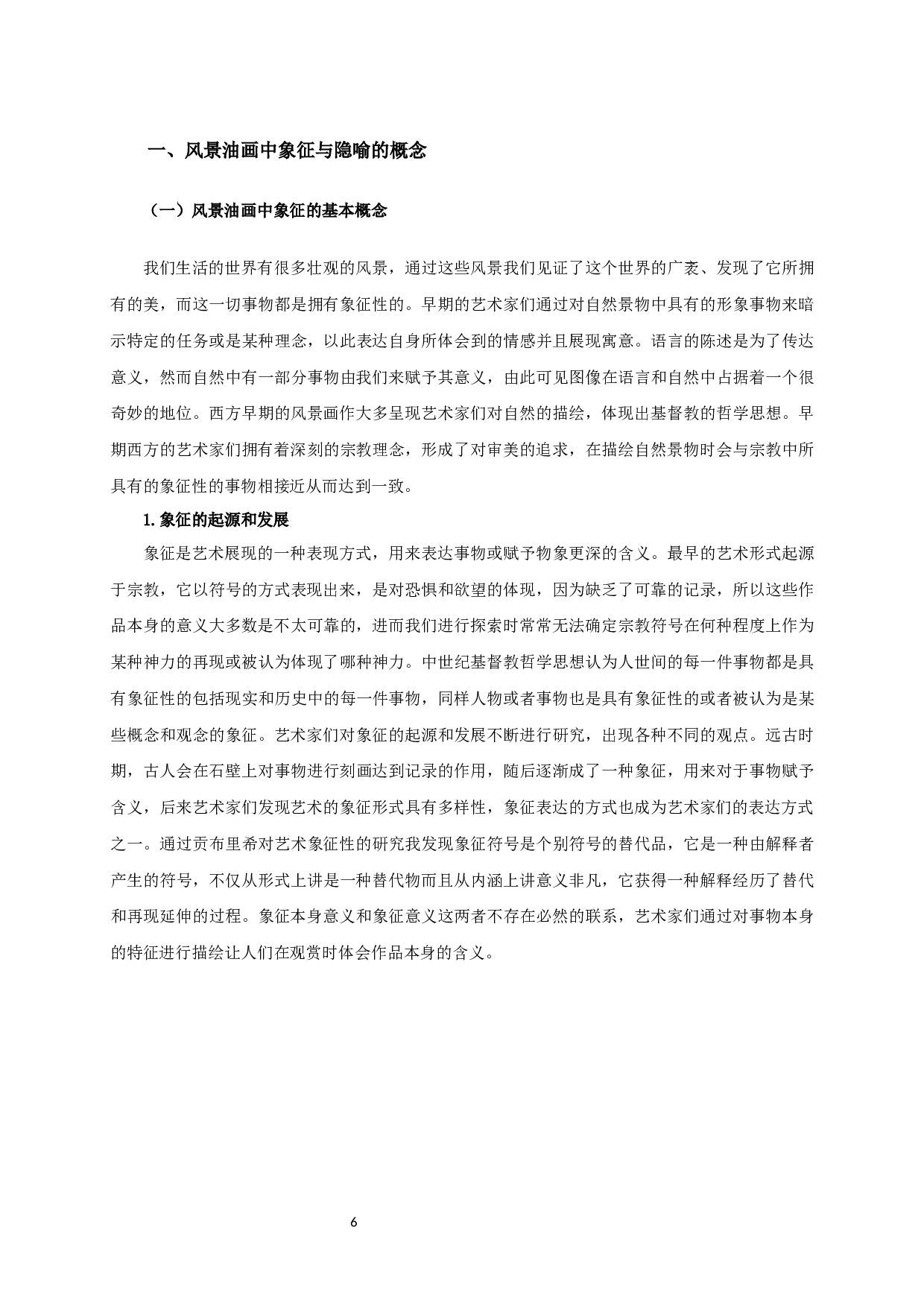 刍议风景油画中象征与隐喻表现手法的运用-以毕业创作《群山拥&middot;千古仰先生》为例-12762字.docx 第4页