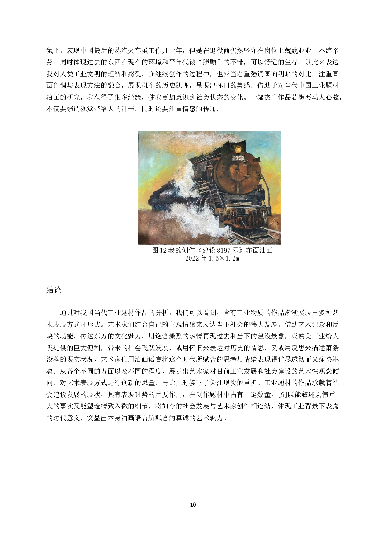 浅谈工业题材在中国当代油画中的体现-7195字.docx 第10页