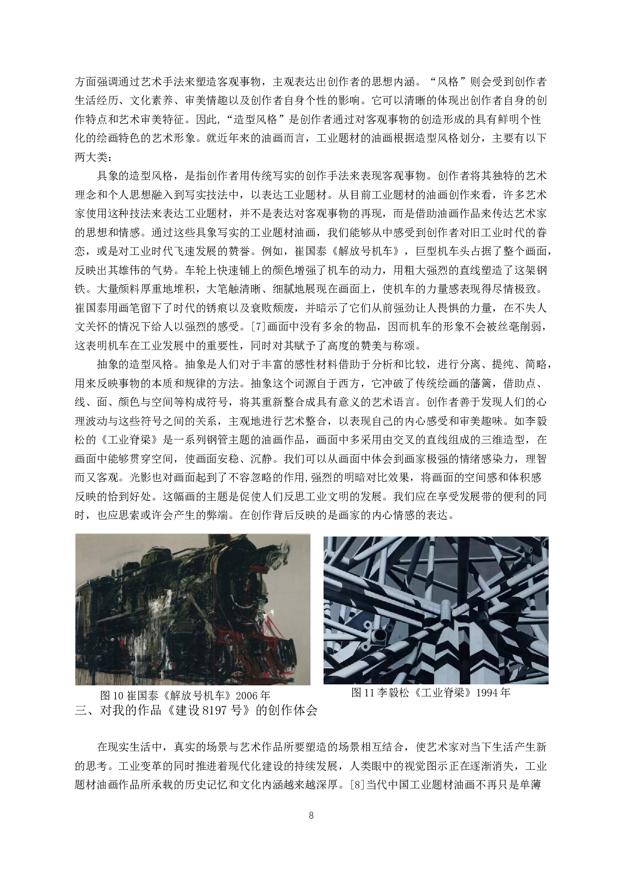 浅谈工业题材在中国当代油画中的体现-7195字.docx 第8页
