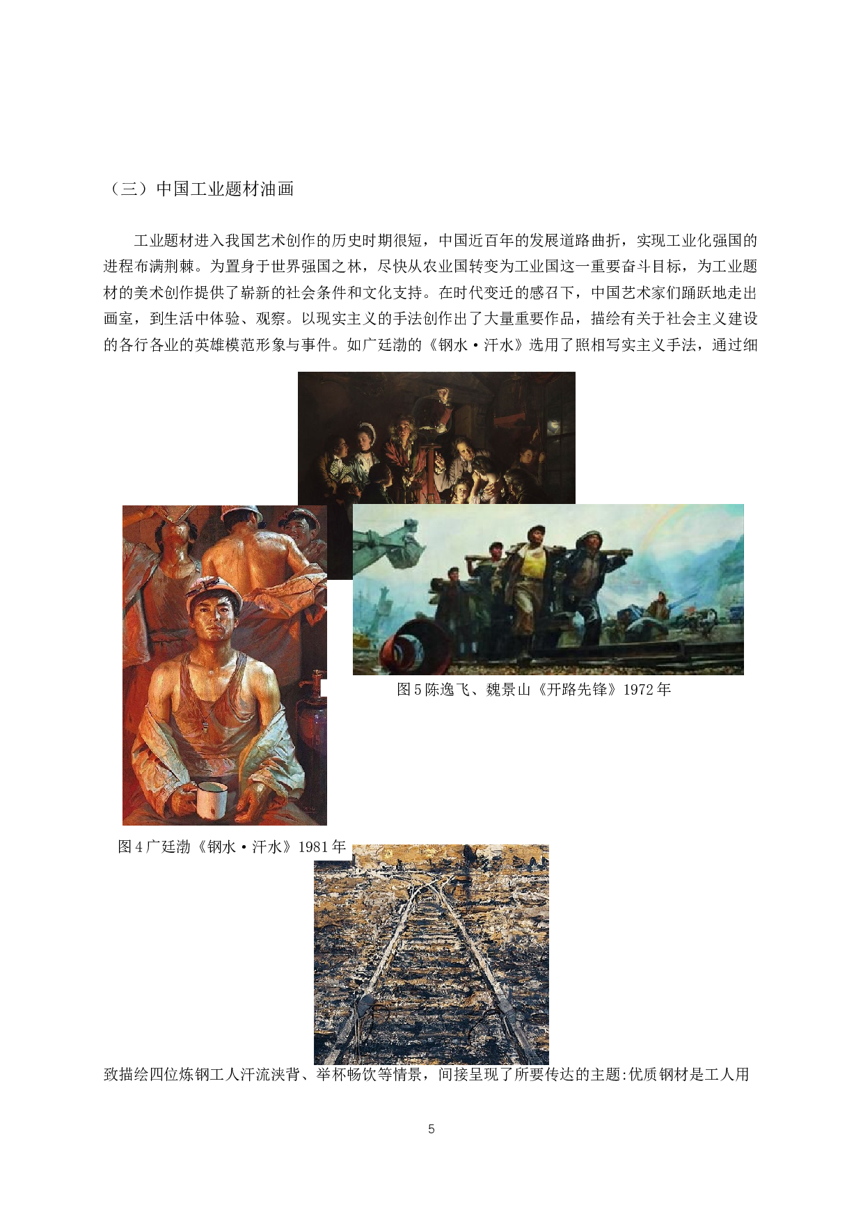 浅谈工业题材在中国当代油画中的体现-7195字.docx 第5页
