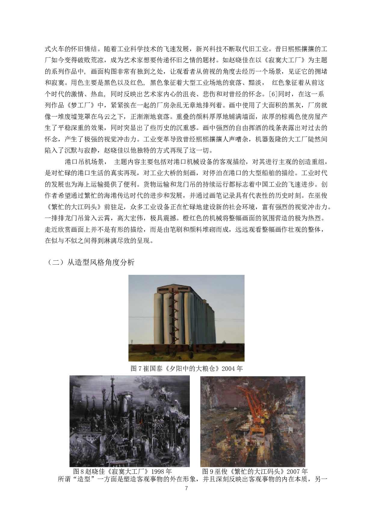 浅谈工业题材在中国当代油画中的体现-7195字.docx 第7页