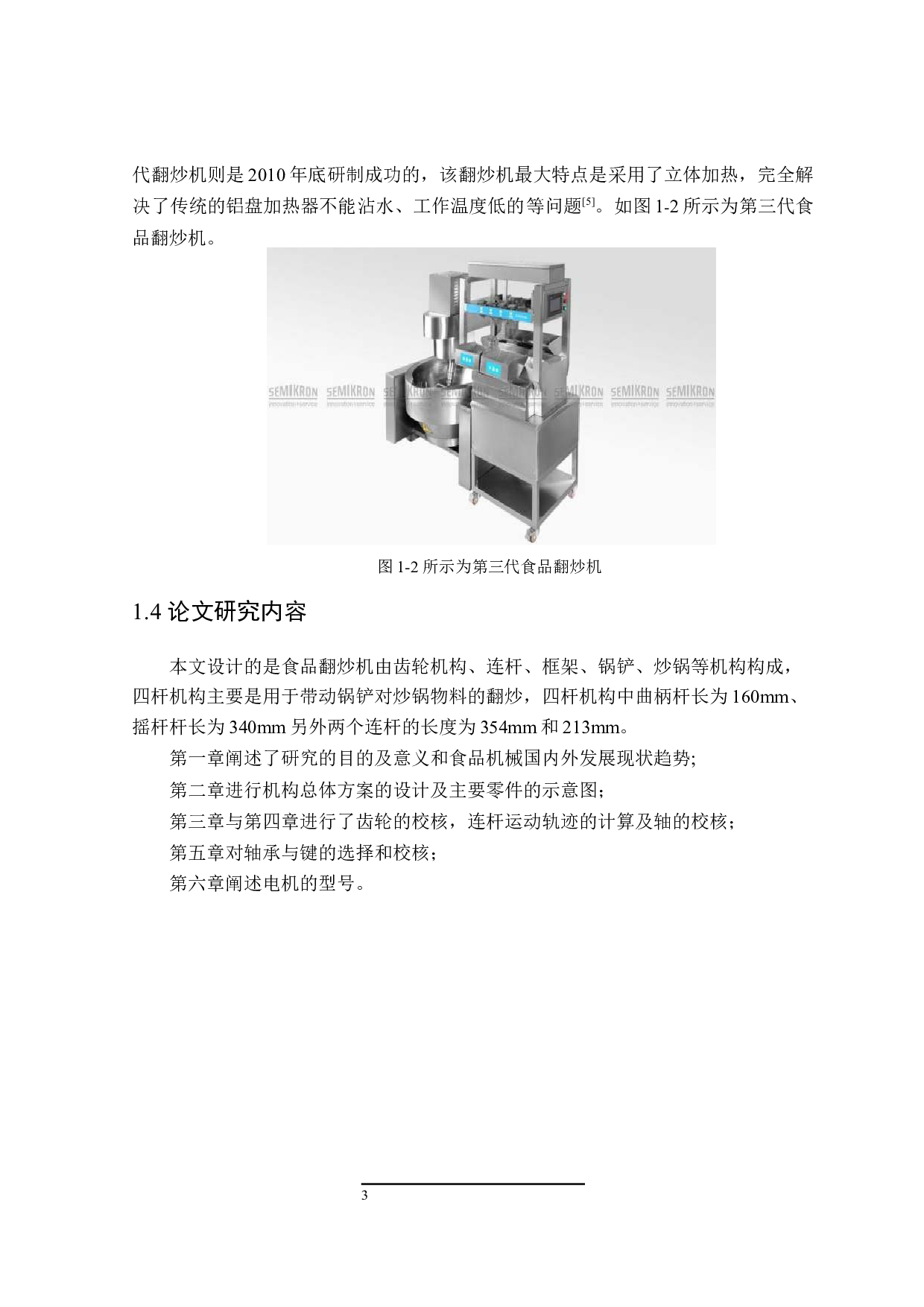 食品翻炒机-10296字.docx 第7页