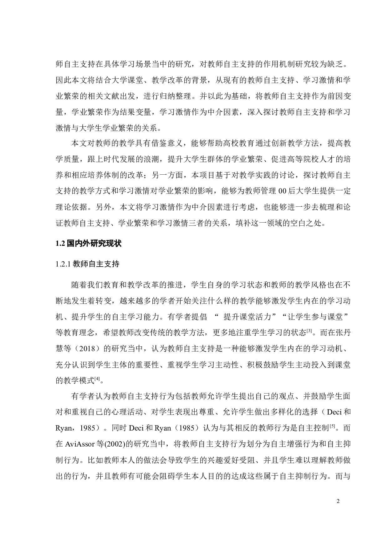 教师自主支持、学习激情与大学生学业繁荣的关系研究-23535字.docx 第5页