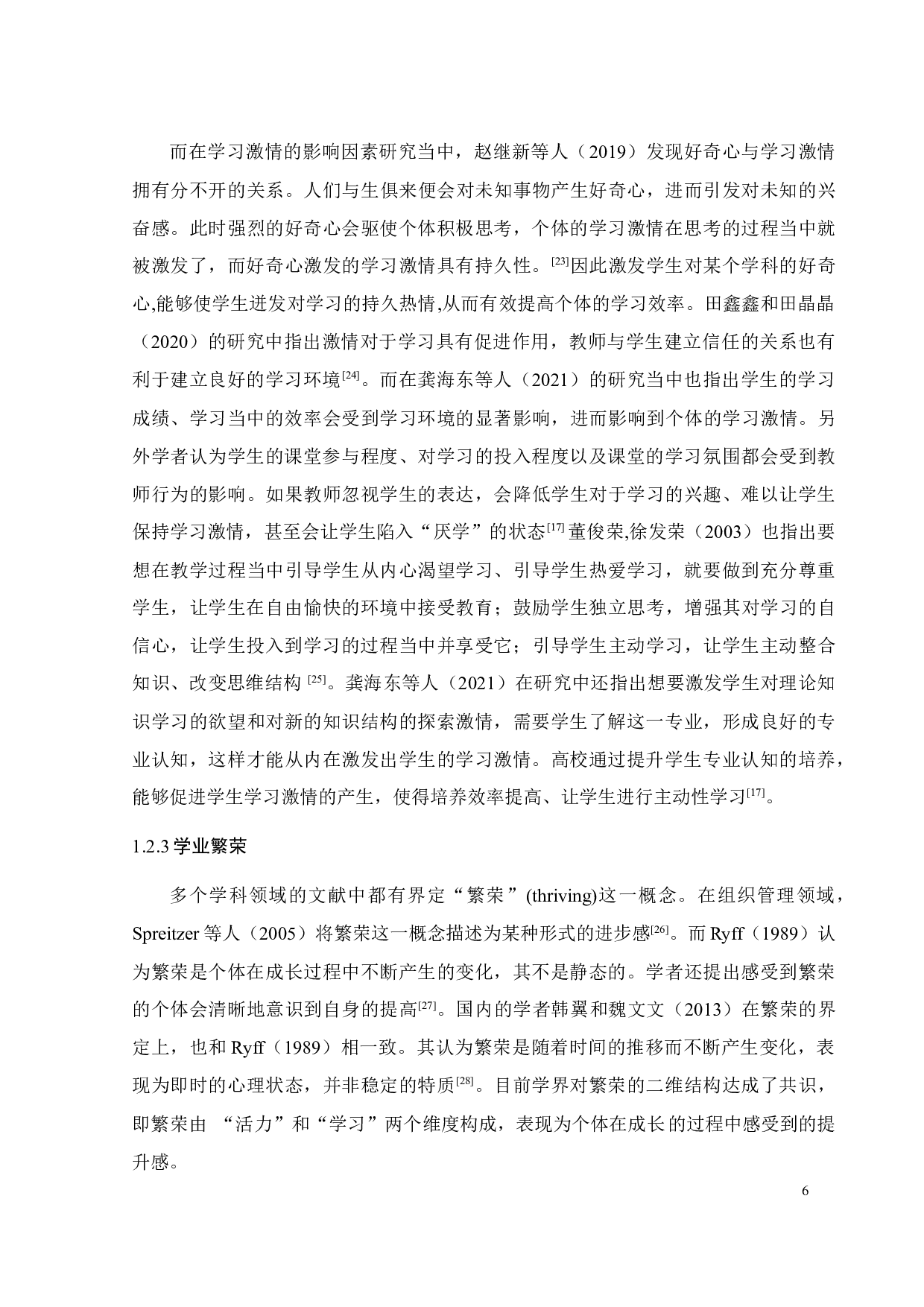 教师自主支持、学习激情与大学生学业繁荣的关系研究-23535字.docx 第9页