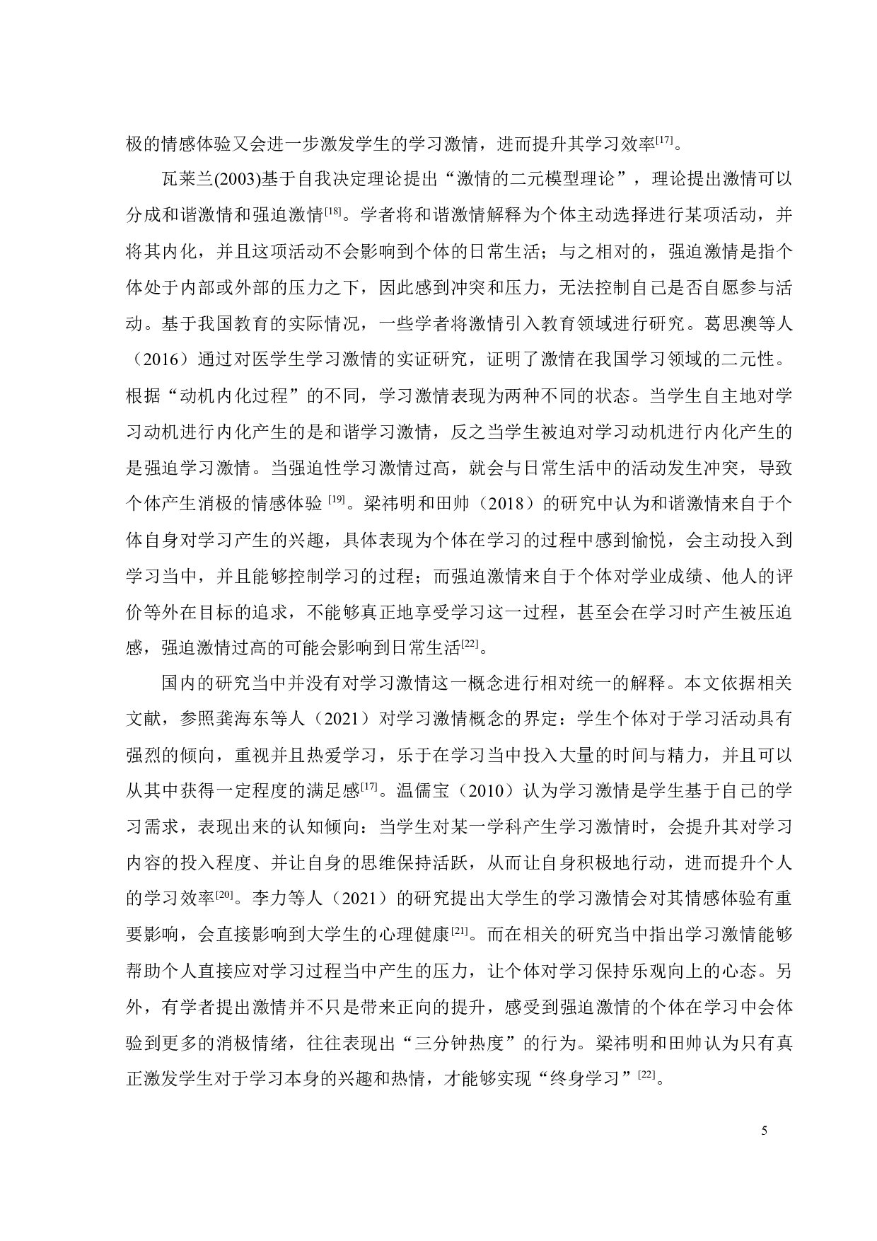 教师自主支持、学习激情与大学生学业繁荣的关系研究-23535字.docx 第8页