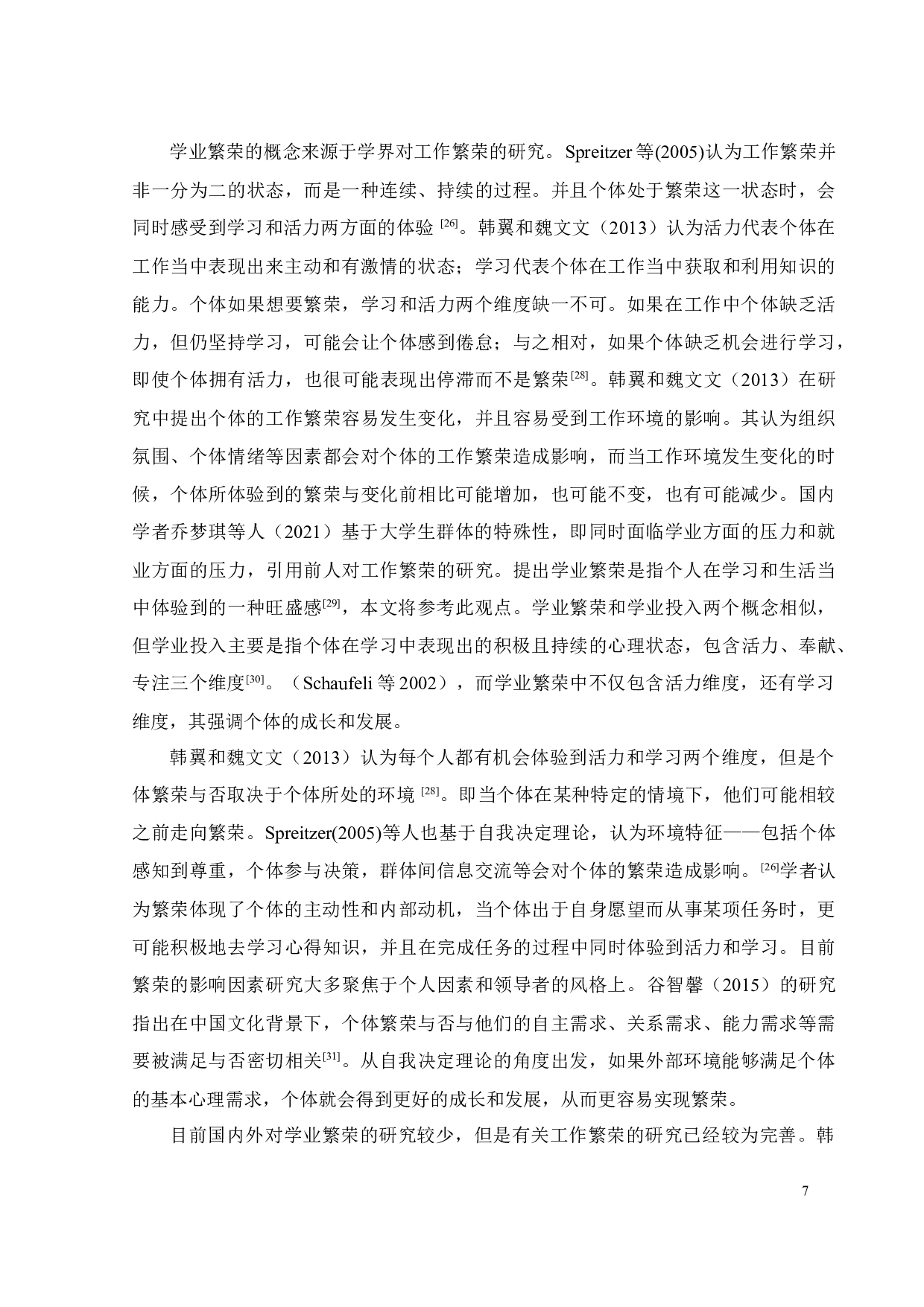 教师自主支持、学习激情与大学生学业繁荣的关系研究-23535字.docx 第10页