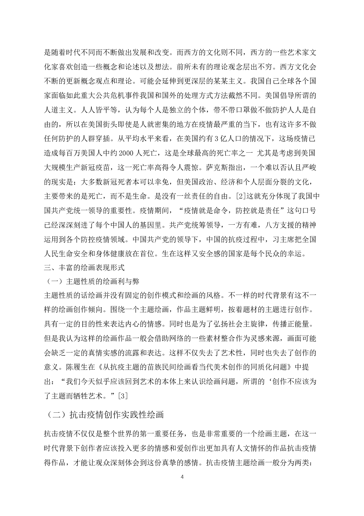 浅谈抗击疫情与民族精神的再凝聚与艺术作品的融合-5090字.docx 第6页