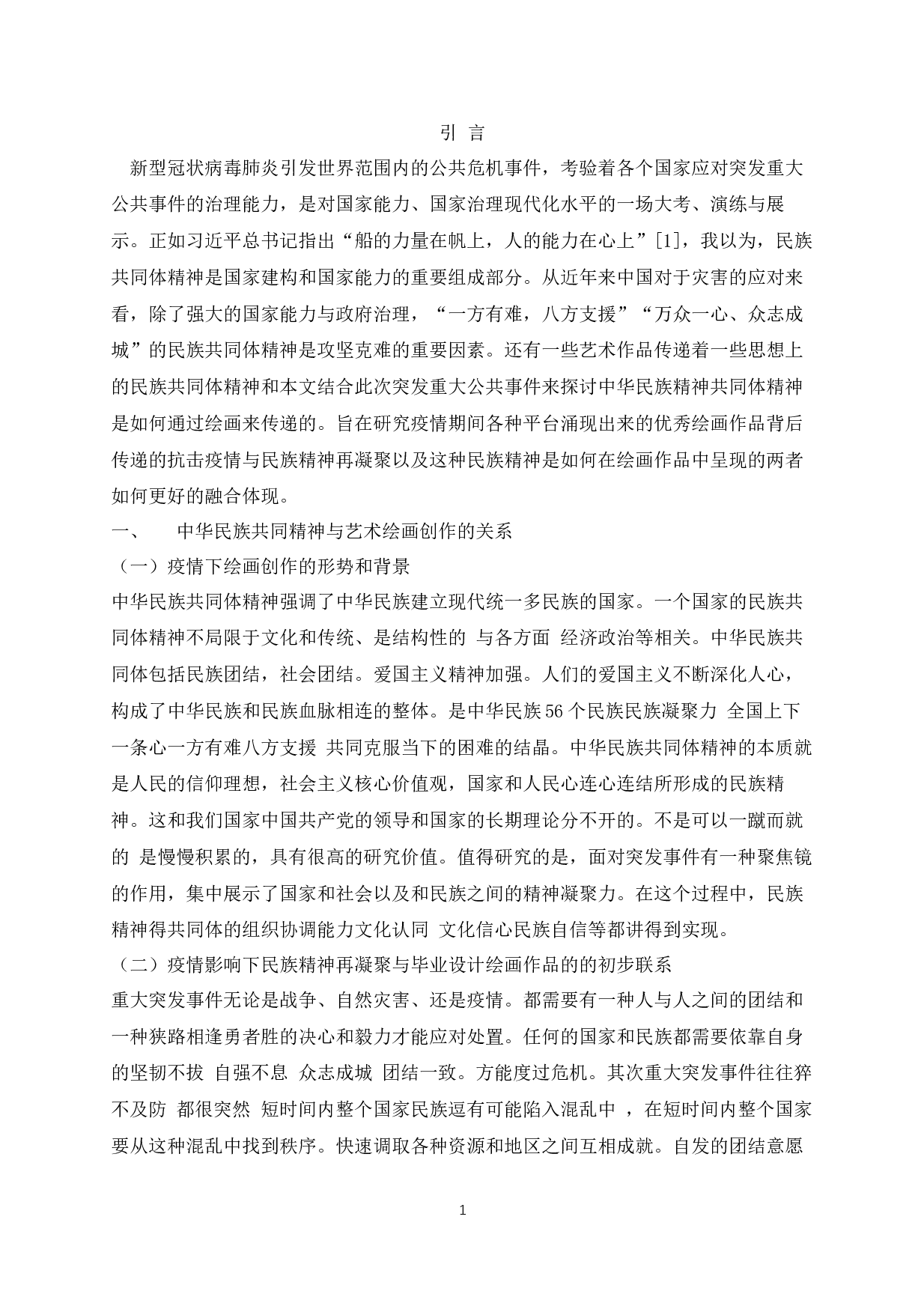 浅谈抗击疫情与民族精神的再凝聚与艺术作品的融合-5090字.docx 第3页