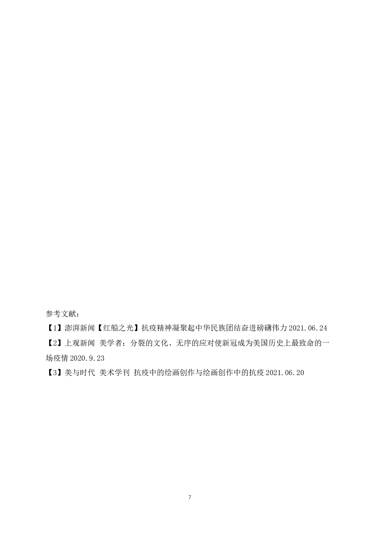 浅谈抗击疫情与民族精神的再凝聚与艺术作品的融合-5090字.docx 第9页