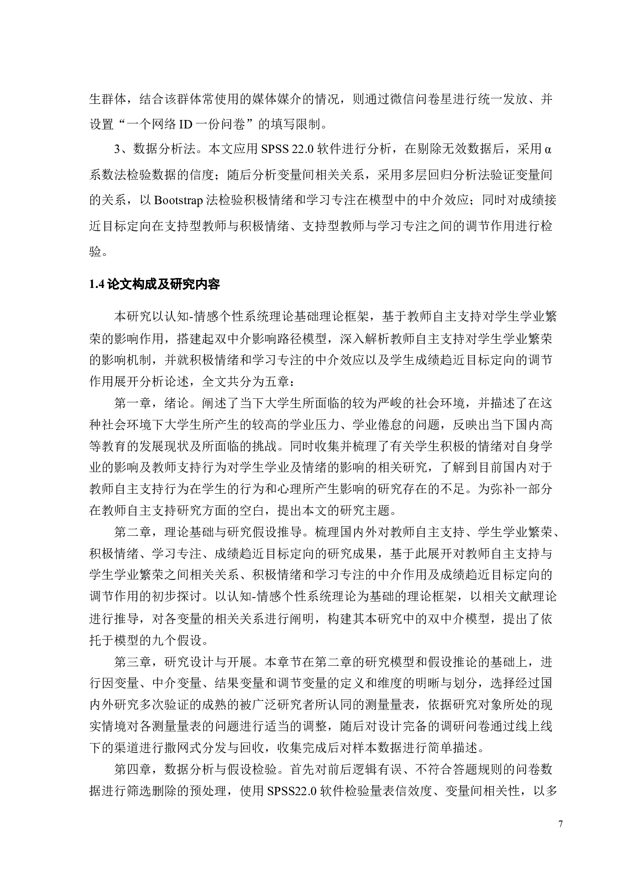 教师自主支持对大学生学业繁荣的影响机制研究-32799字.docx 第10页