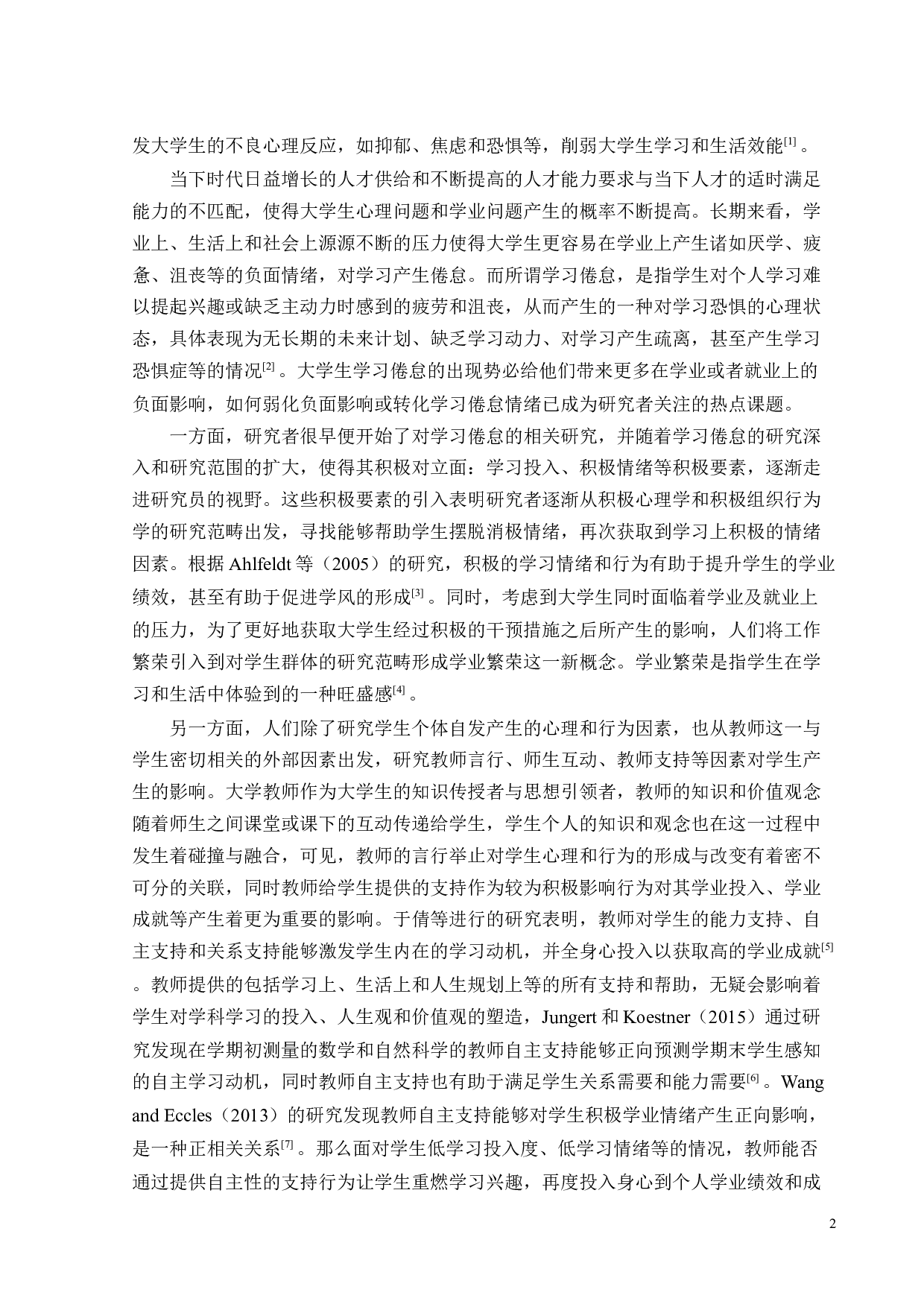 教师自主支持对大学生学业繁荣的影响机制研究-32799字.docx 第5页