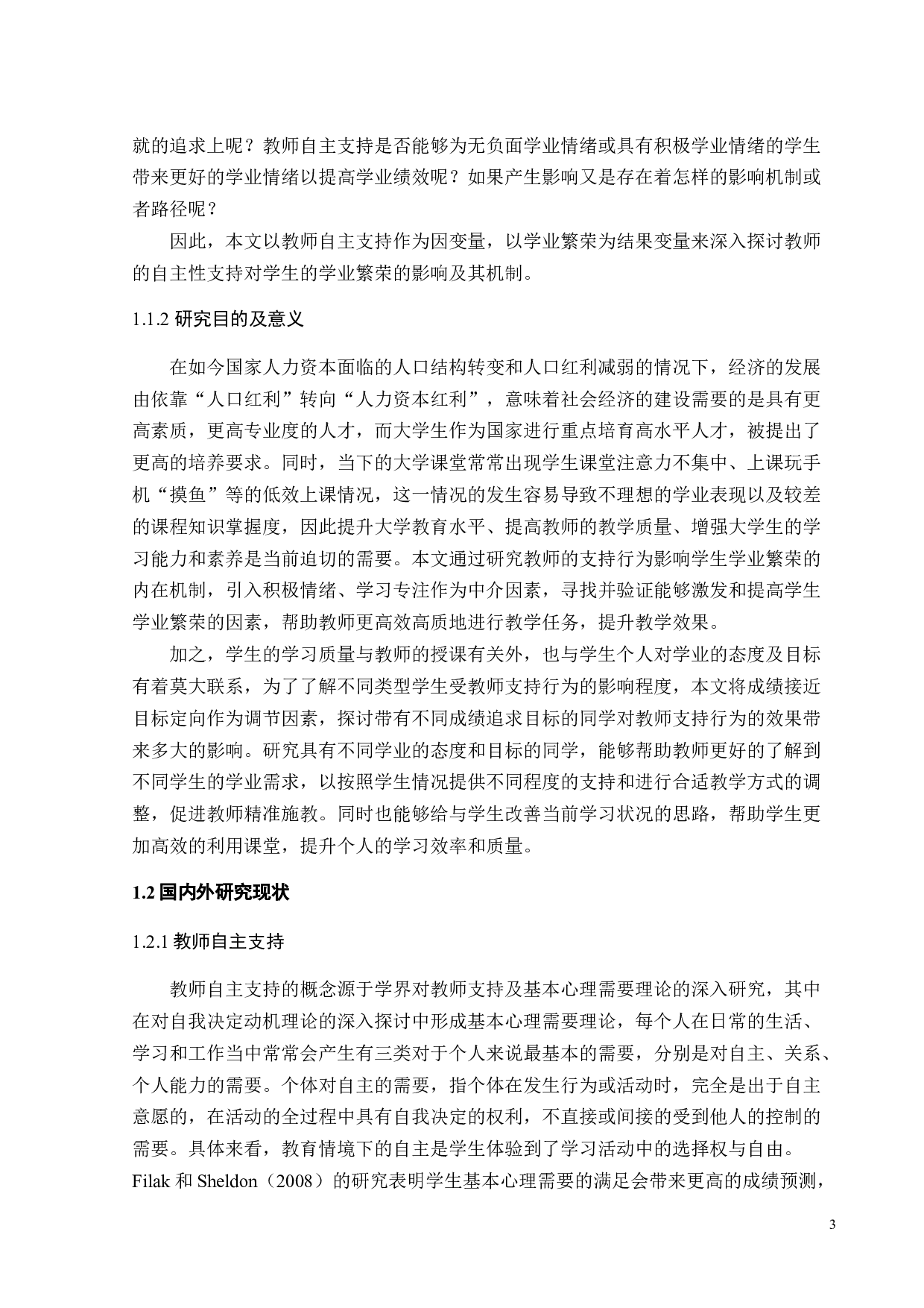 教师自主支持对大学生学业繁荣的影响机制研究-32799字.docx 第6页