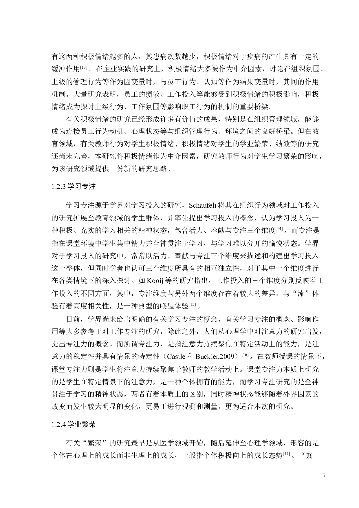 教师自主支持对大学生学业繁荣的影响机制研究-32799字.docx 第8页