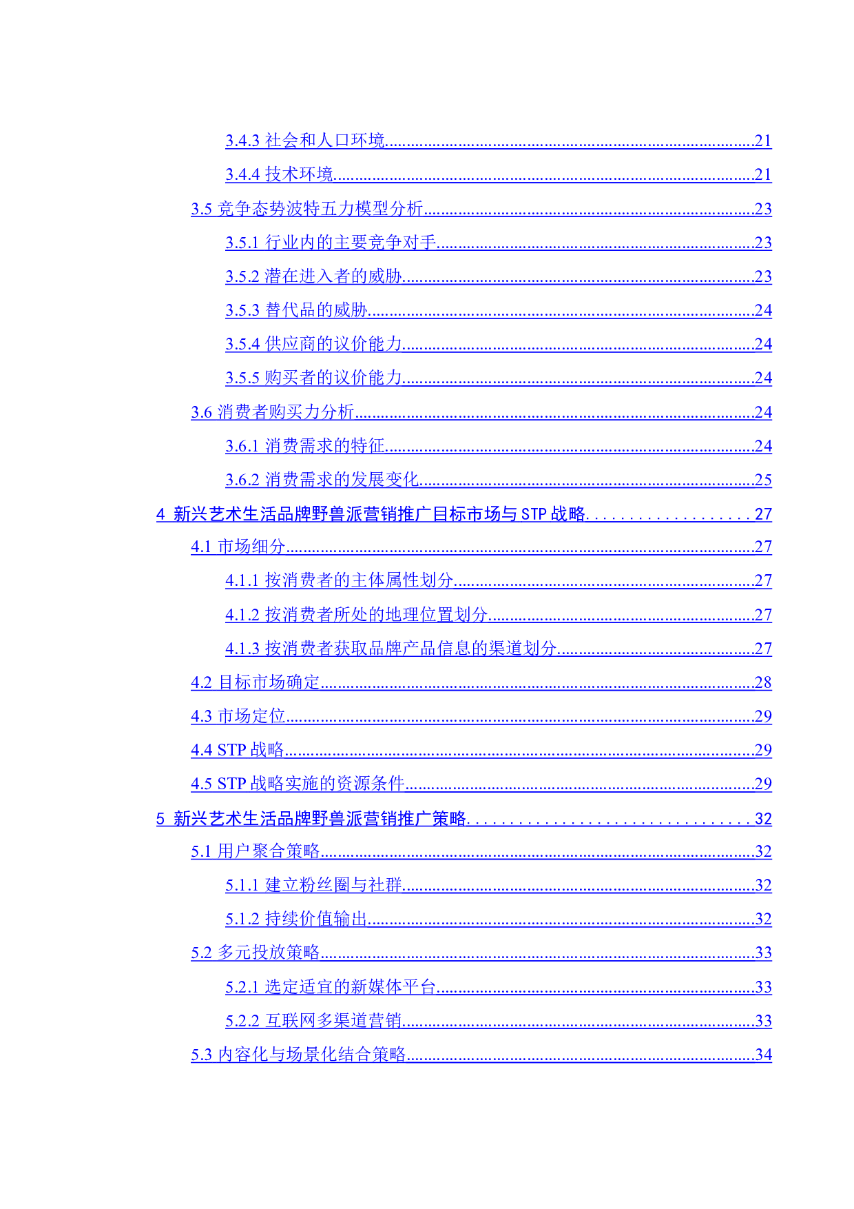 新兴艺术生活品牌野兽派推广策略研究-25861字.docx 第2页