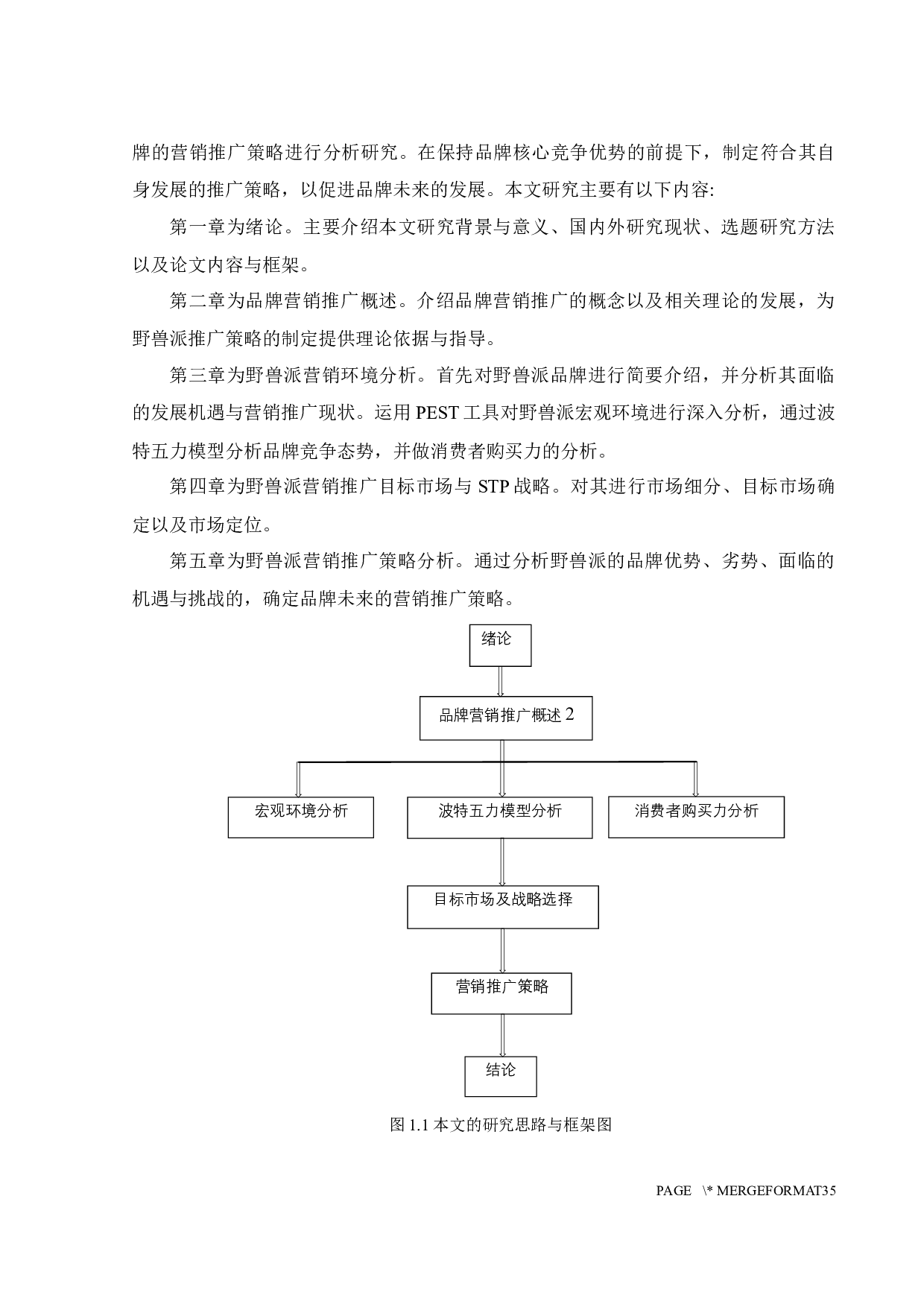 新兴艺术生活品牌野兽派推广策略研究-25861字.docx 第8页