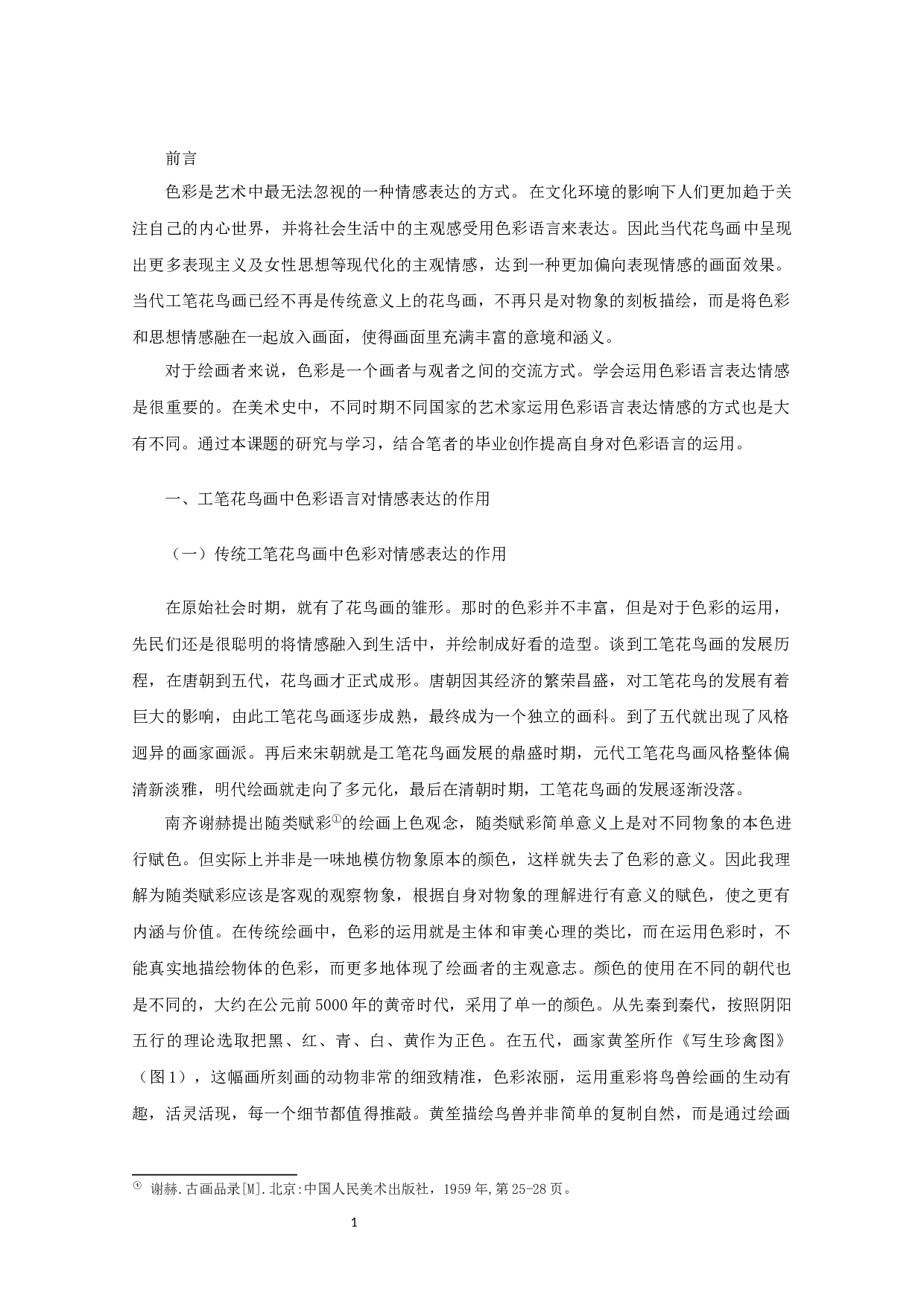 论工笔花鸟画中色彩语言对情感表达的作用-6193字.docx 第3页