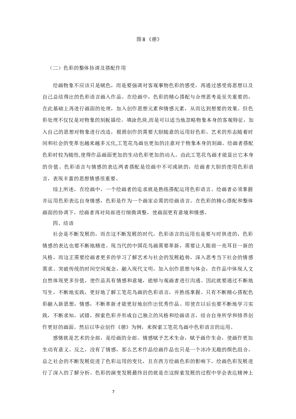 论工笔花鸟画中色彩语言对情感表达的作用-6193字.docx 第9页