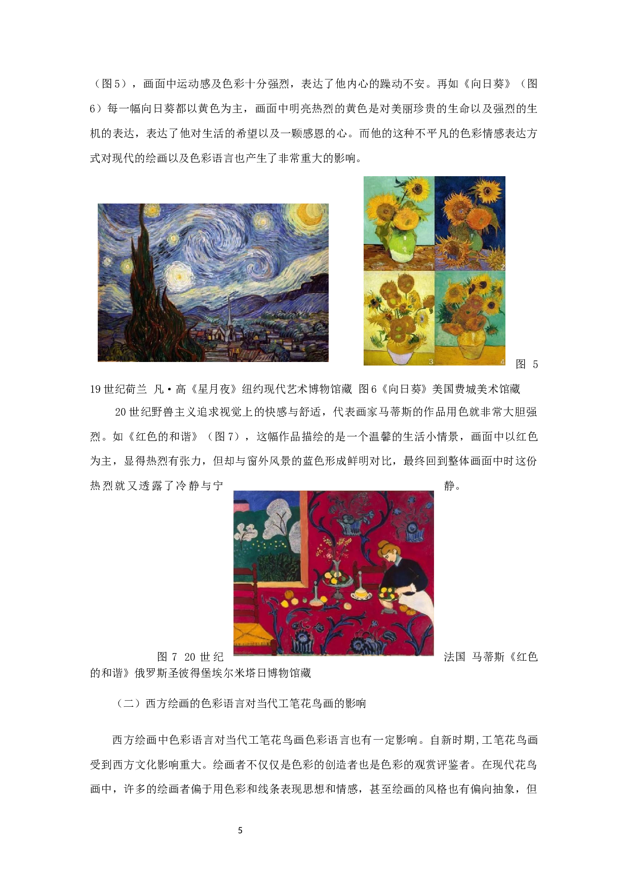 论工笔花鸟画中色彩语言对情感表达的作用-6193字.docx 第7页