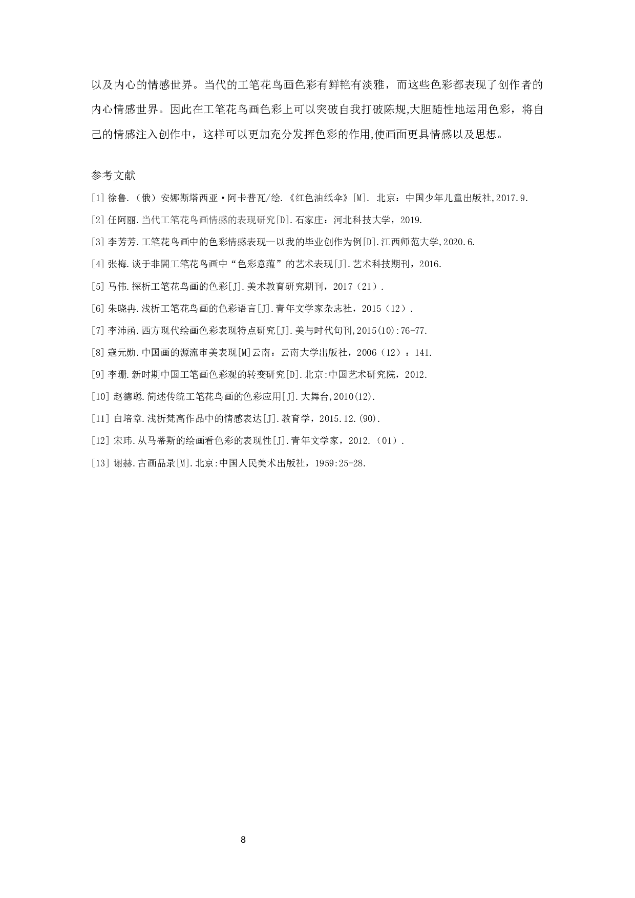 论工笔花鸟画中色彩语言对情感表达的作用-6193字.docx 第10页