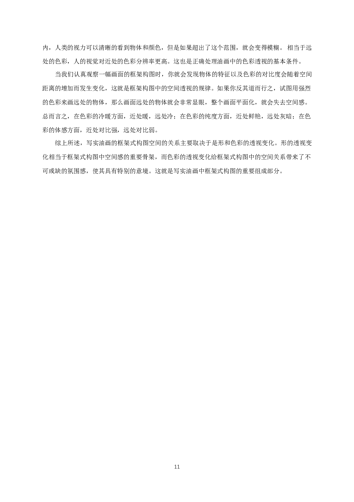 浅谈框架式构图对油画创作的影响-11198字.docx 第10页