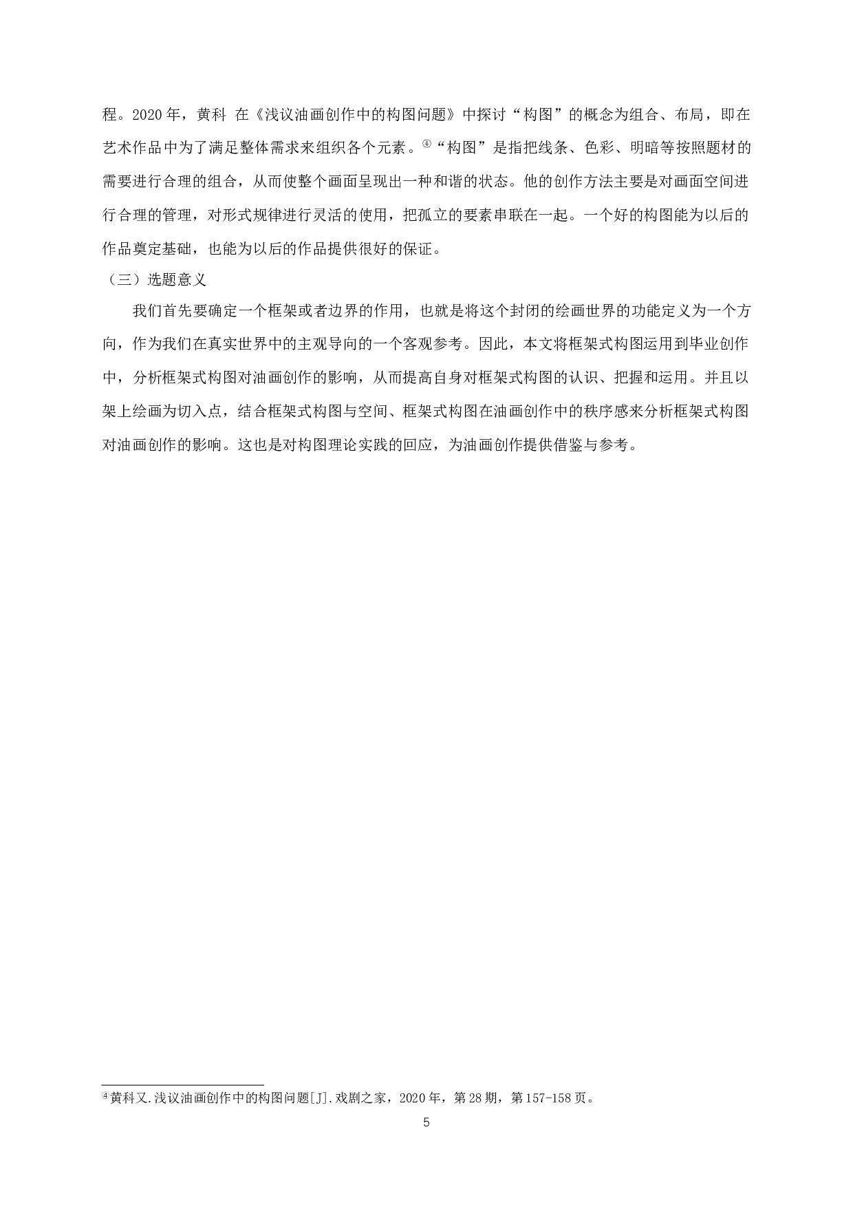 浅谈框架式构图对油画创作的影响-11198字.docx 第4页