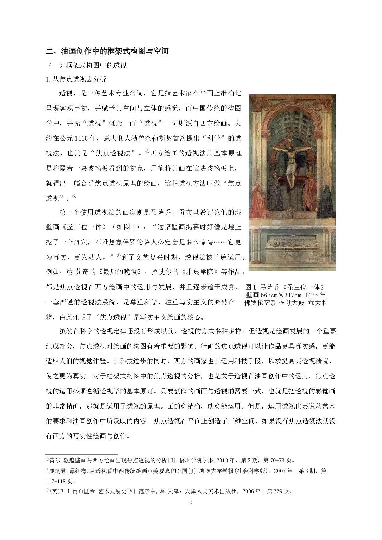 浅谈框架式构图对油画创作的影响-11198字.docx 第7页