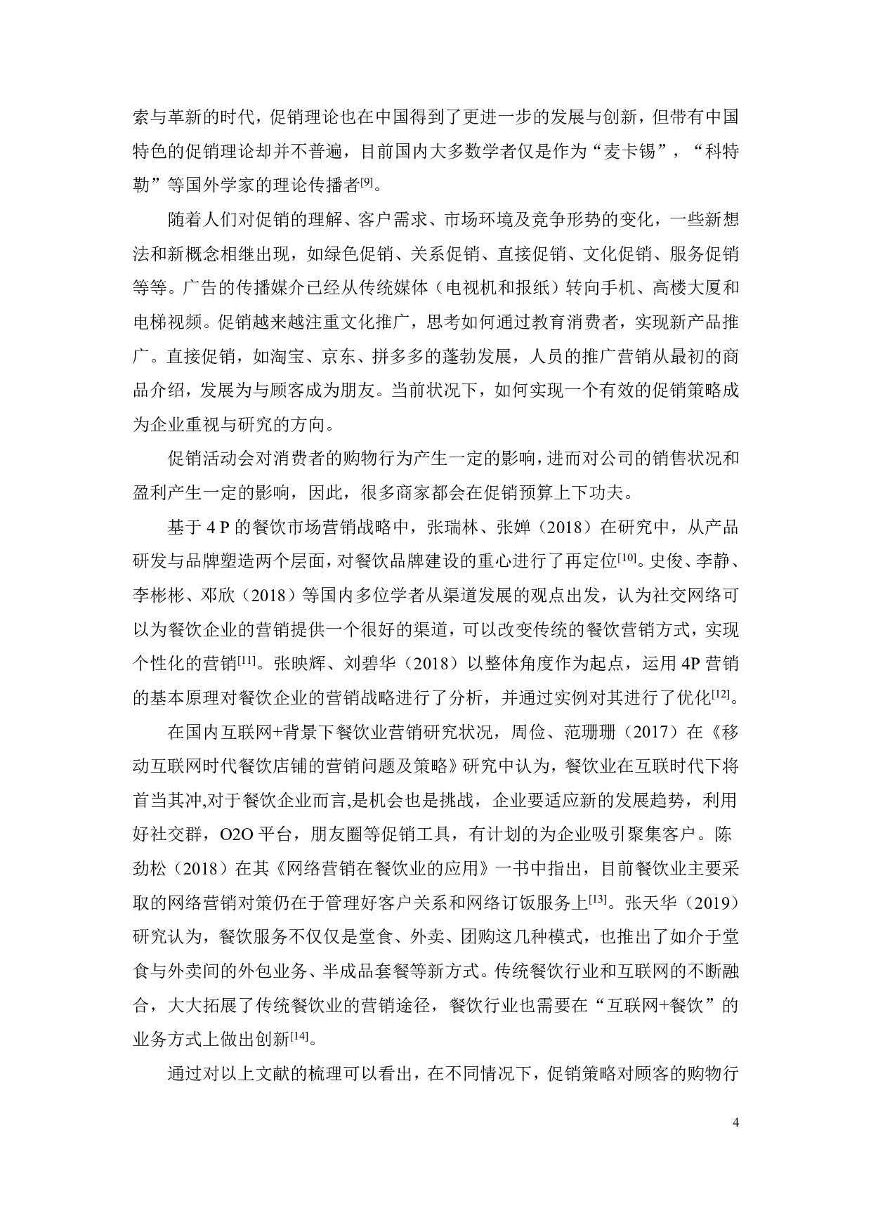 深圳吴记餐饮促销模式创新研究-20412字.pdf 第6页