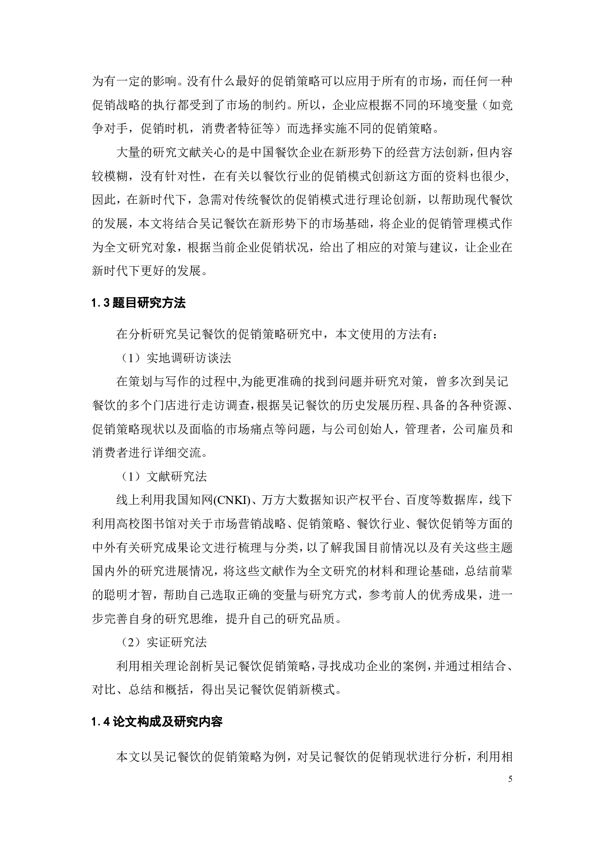 深圳吴记餐饮促销模式创新研究-20412字.pdf 第7页