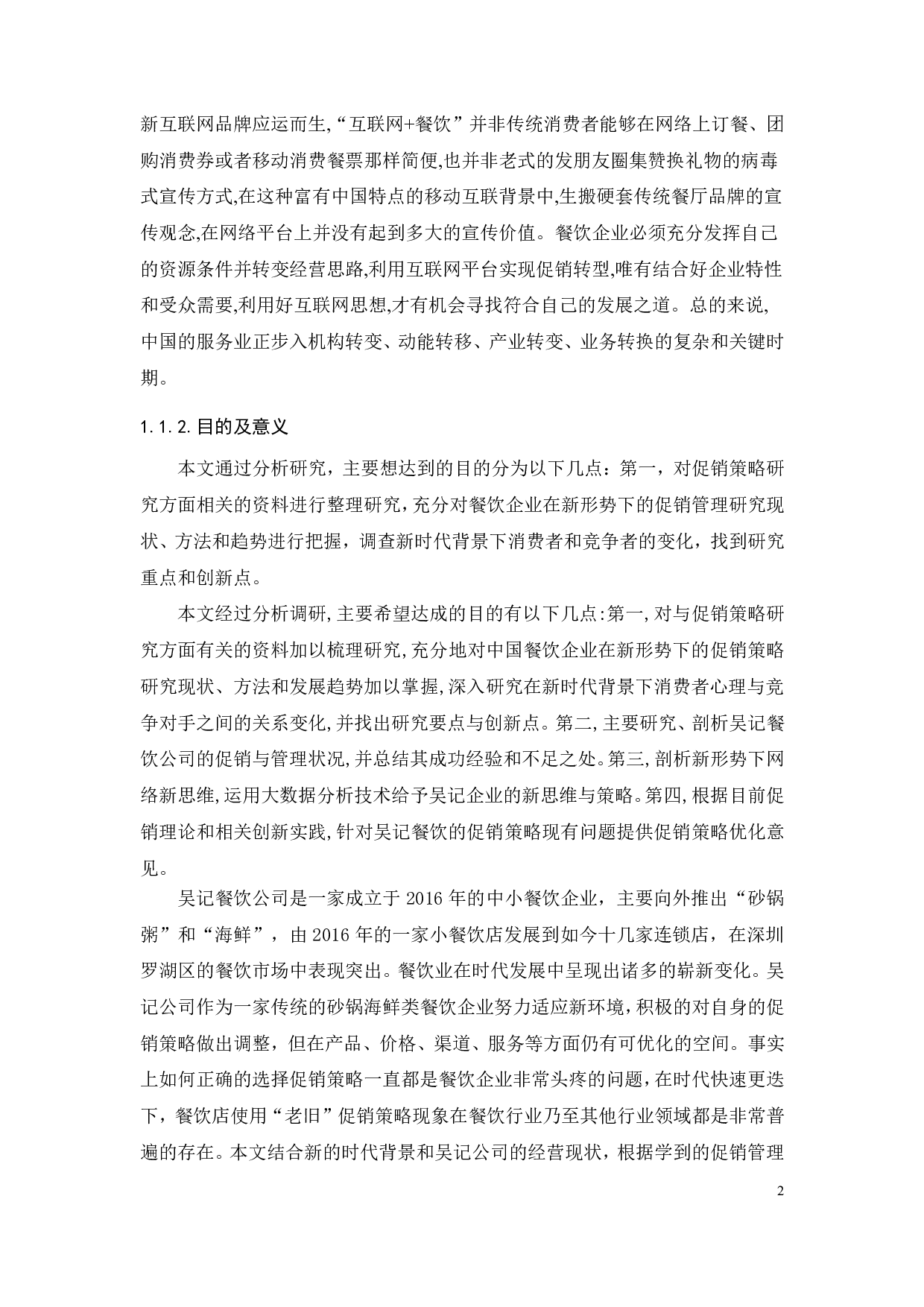 深圳吴记餐饮促销模式创新研究-20412字.pdf 第4页
