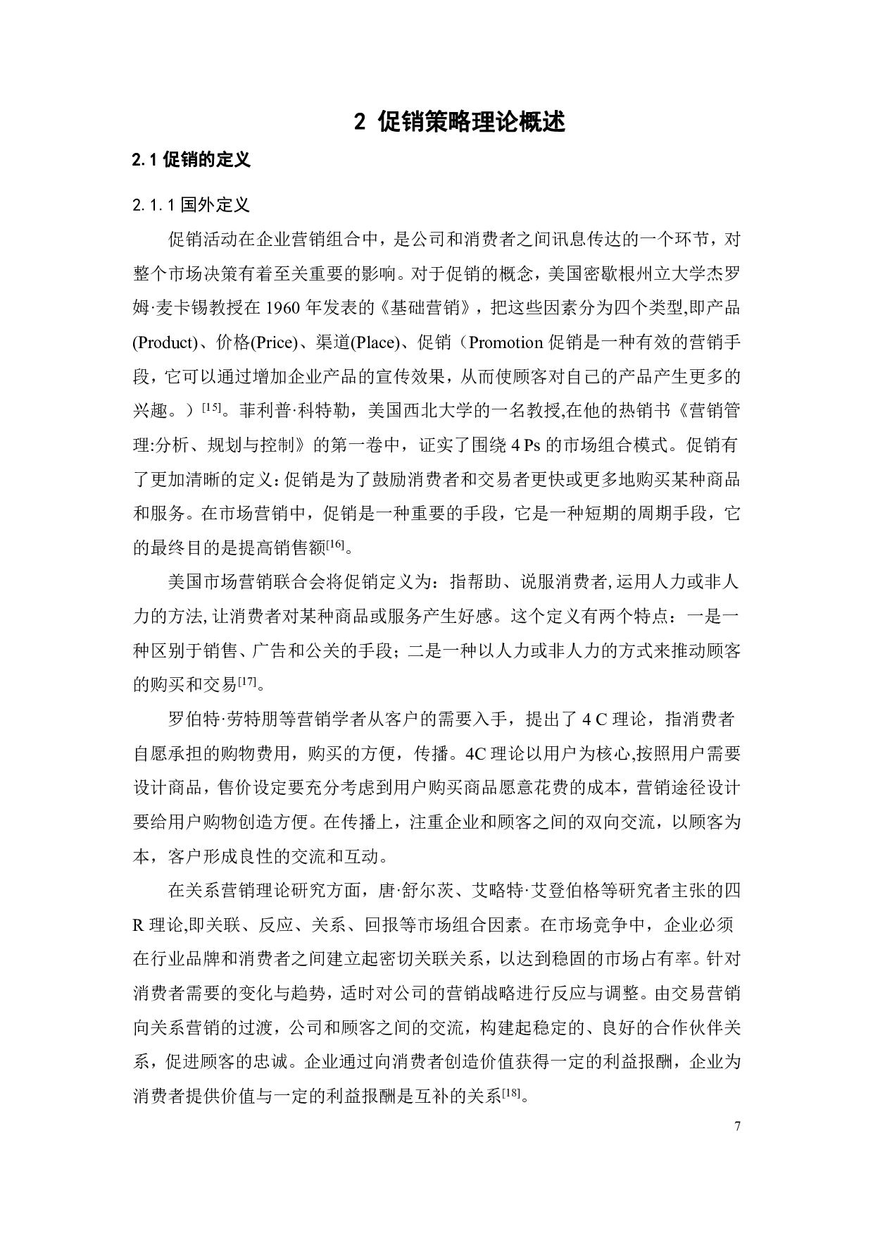 深圳吴记餐饮促销模式创新研究-20412字.pdf 第9页