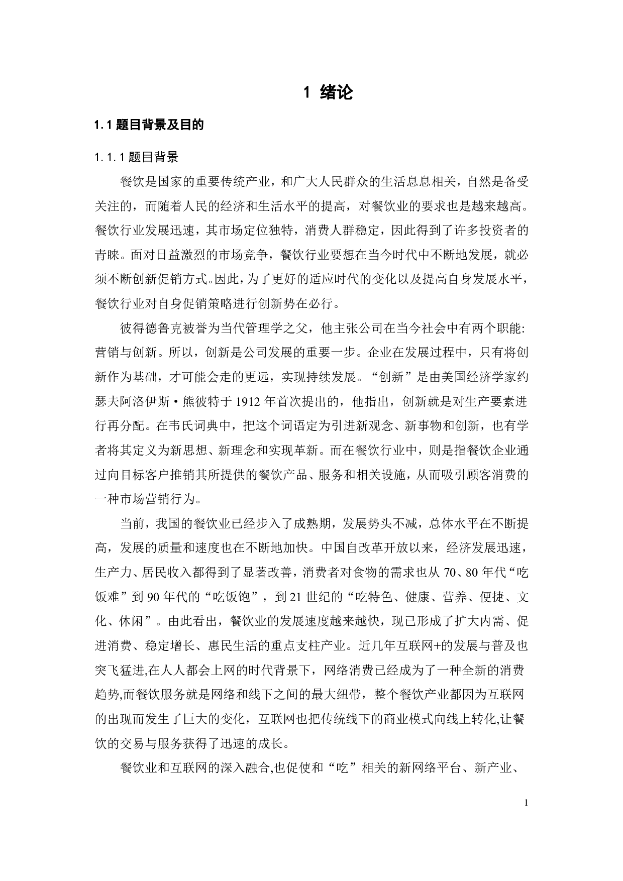 深圳吴记餐饮促销模式创新研究-20412字.pdf 第3页