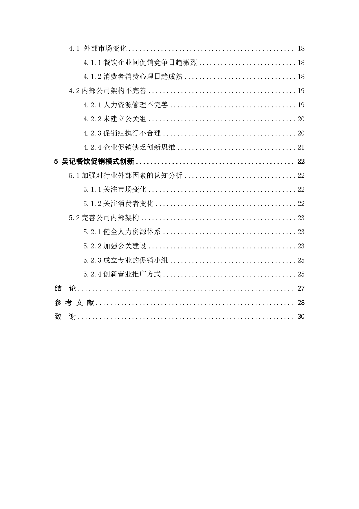 深圳吴记餐饮促销模式创新研究-20412字.pdf 第2页